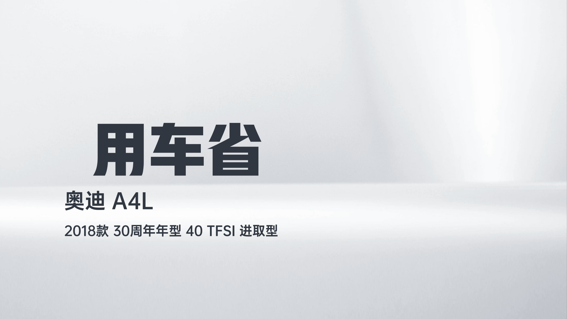 奥迪A4L 2018款 30周年年型 40 TFSI 进取型解读1