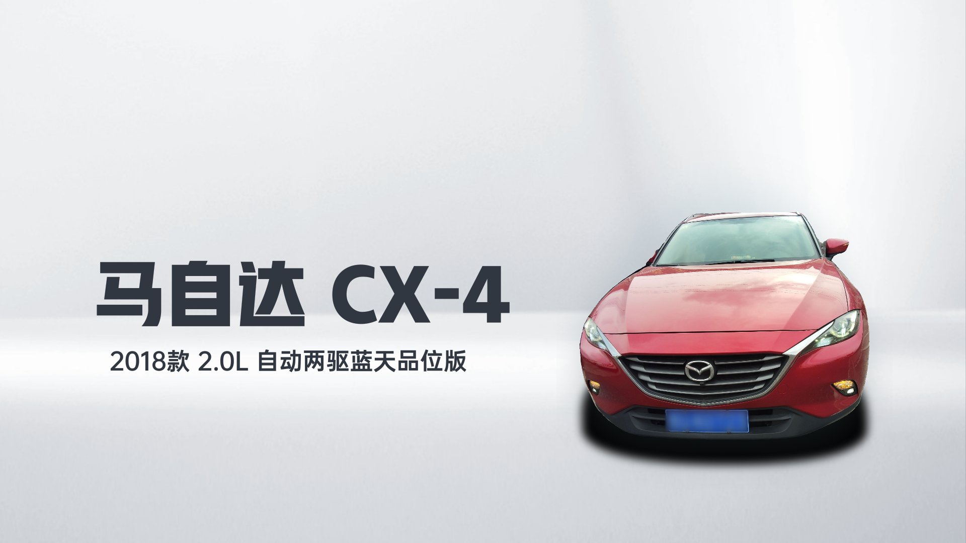 马自达CX-4 2018款 2.0L 自动两驱蓝天品位版解读1