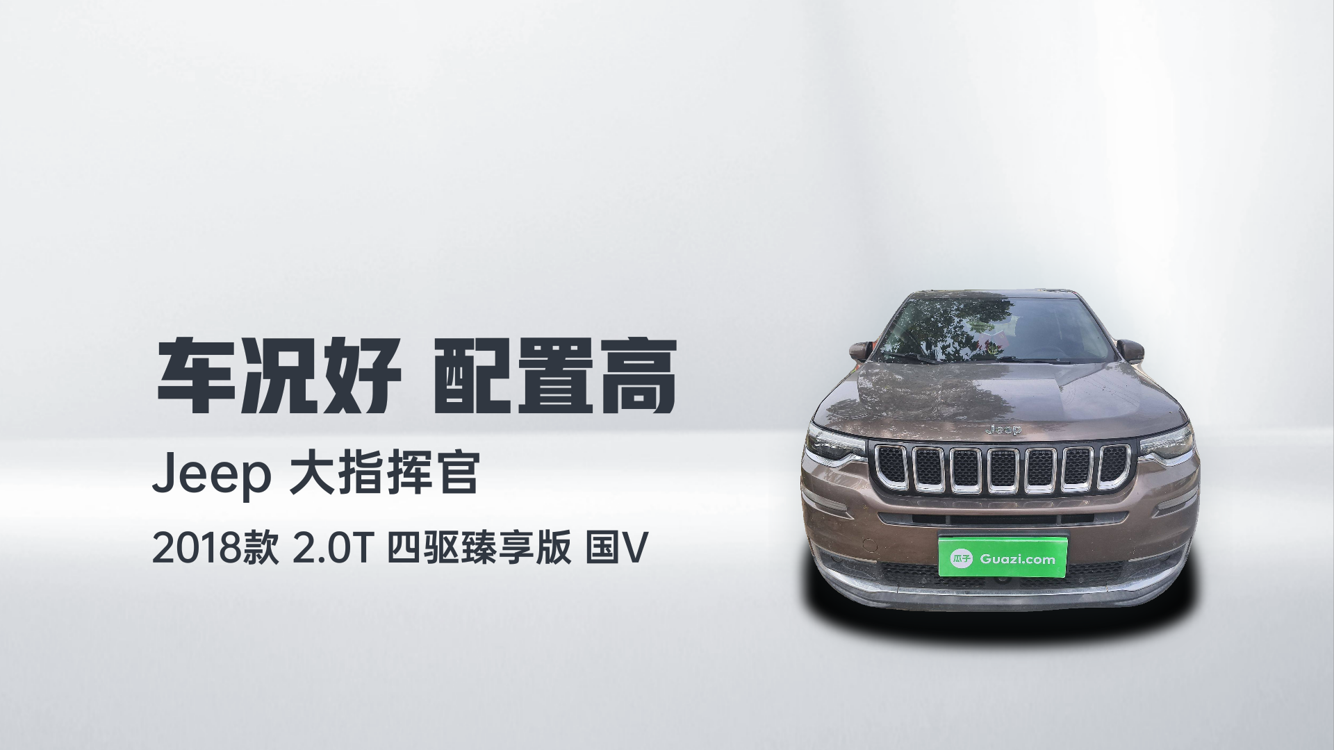 Jeep 大指挥官 2018款 2.0T 四驱臻享版 国V解读1