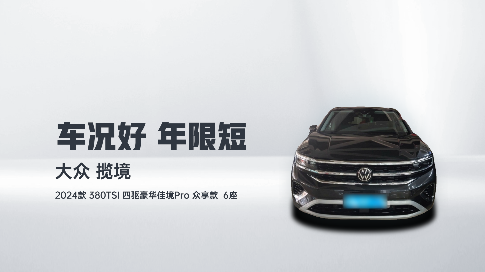 大众 揽境 2024款 380TSI 四驱豪华佳境Pro 众享款  6座解读1