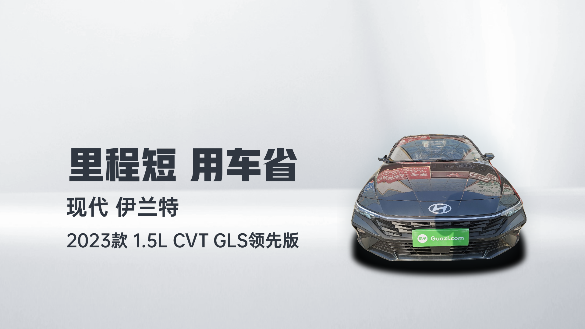 现代 伊兰特 2023款 1.5L CVT GLS领先版解读2
