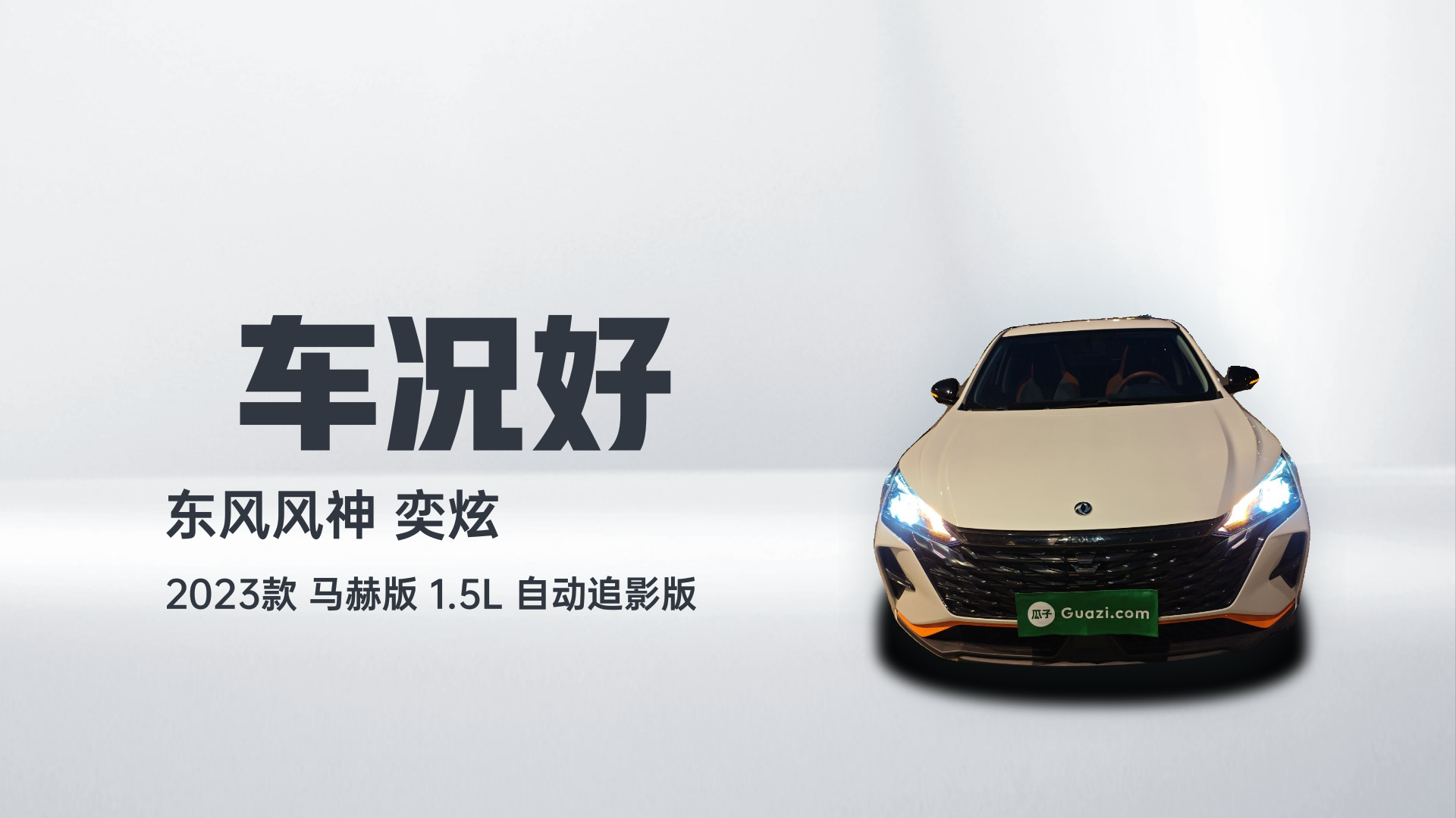 东风风神 奕炫 2023款 马赫版 1.5L 自动追影版解读2