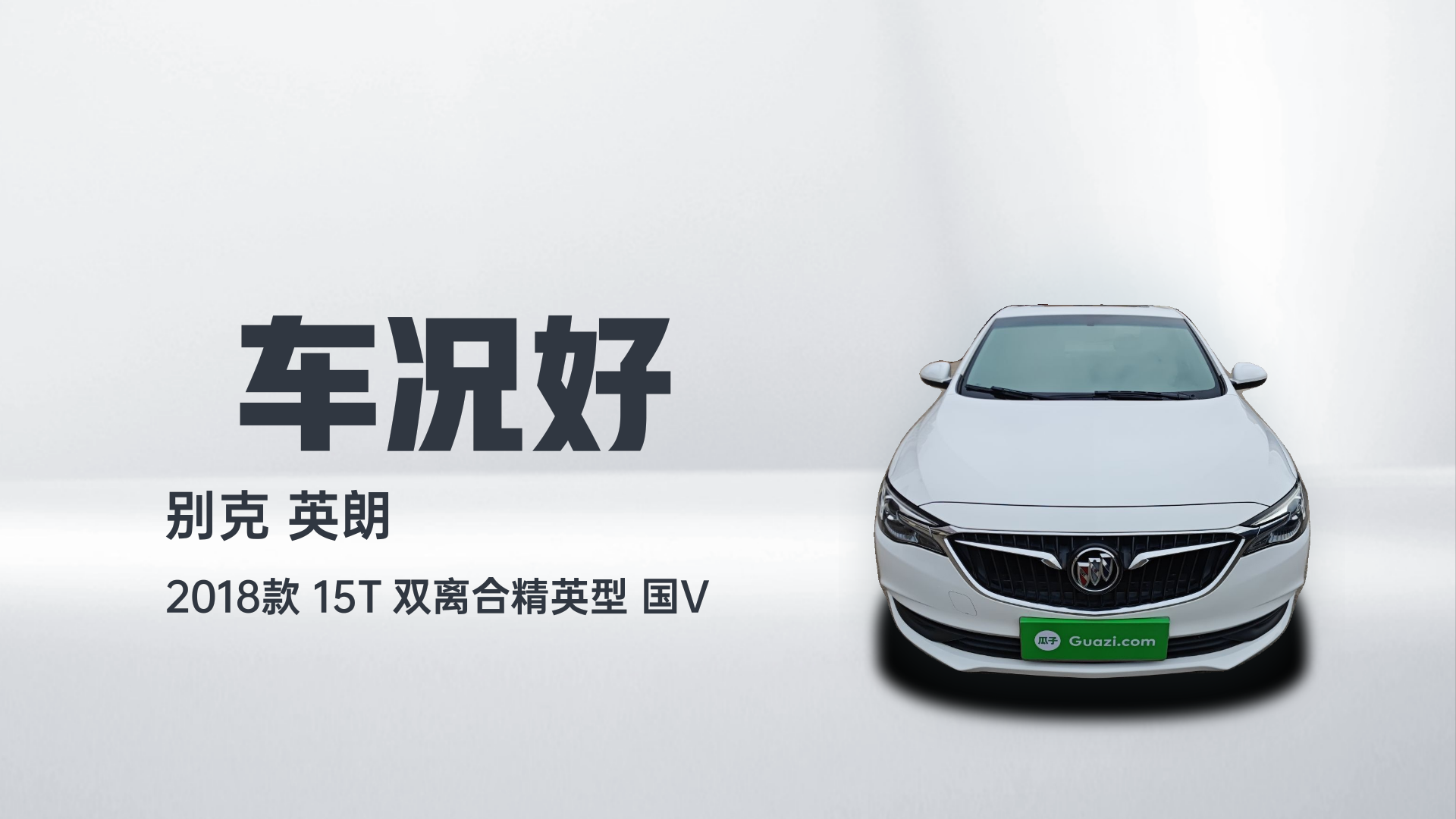 别克 英朗 2018款 15T 双离合精英型 国V解读2