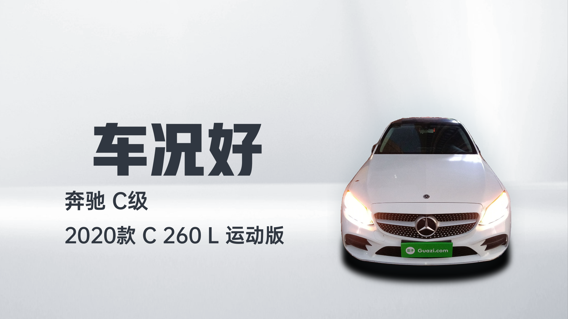奔驰C级 2020款 C 260 L 运动版解读1
