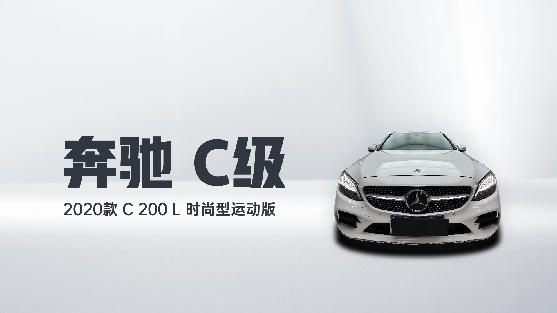 奔驰C级 2020款 C 200 L 时尚型运动版解读2