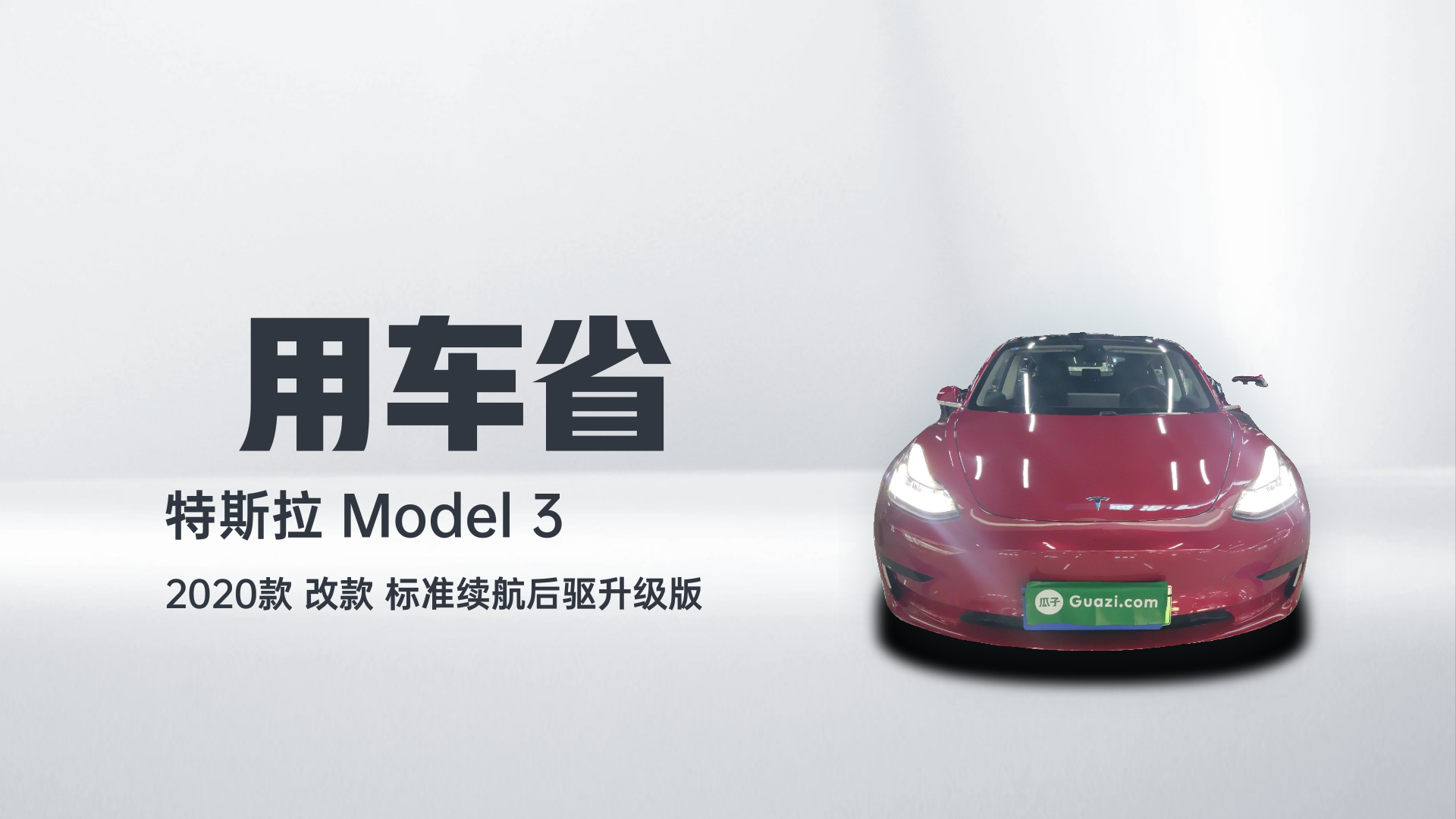 特斯拉 Model 3 2020款 改款 标准续航后驱升级版解读2