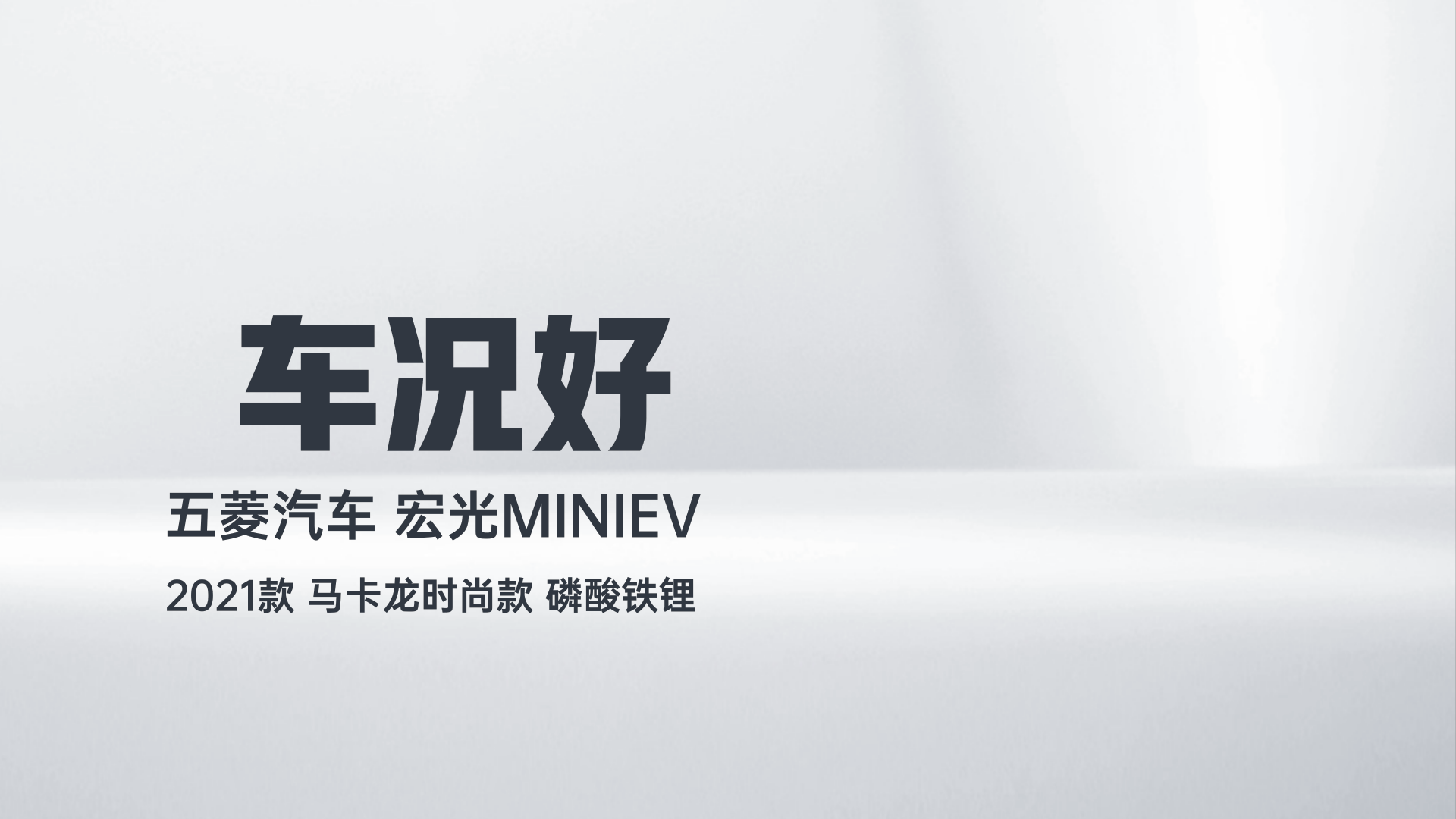 五菱汽车 宏光MINIEV 2021款 马卡龙时尚款 磷酸铁锂解读1