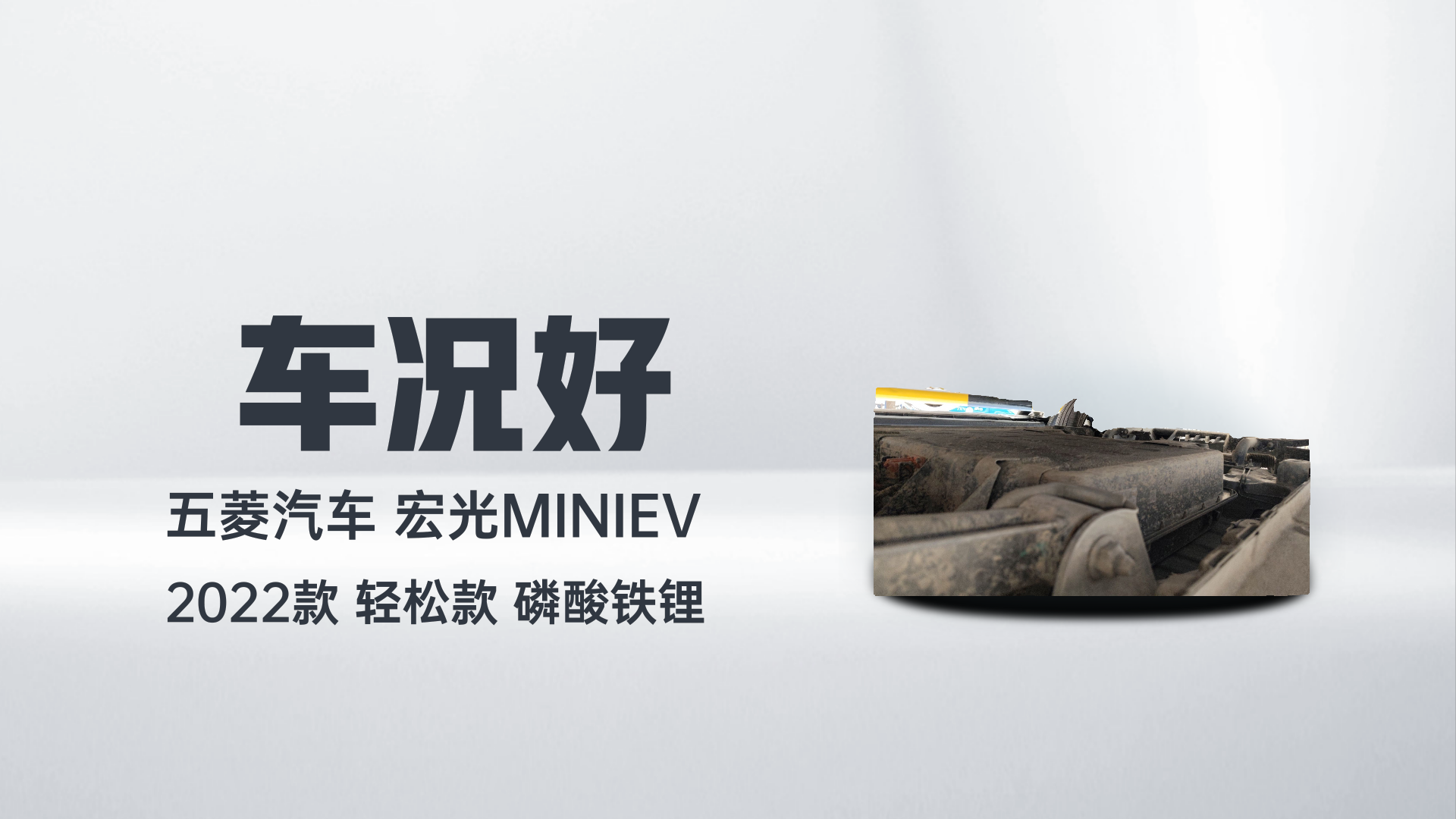 五菱汽车 宏光MINIEV 2022款 轻松款 磷酸铁锂解读1