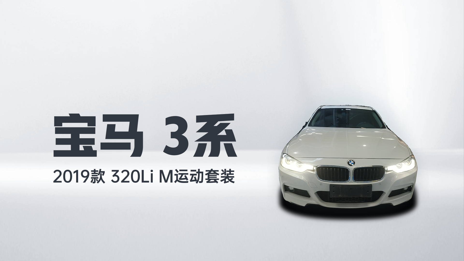 宝马3系 2019款 320Li M运动套装解读1