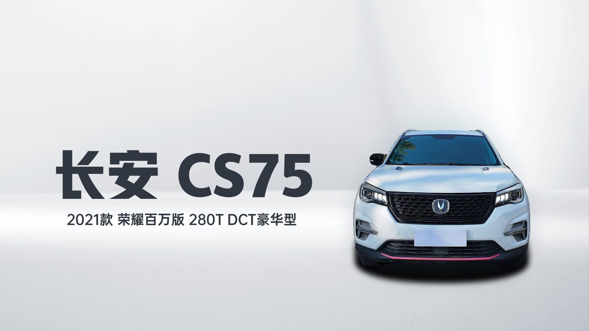 长安CS75 2021款 荣耀百万版 280T DCT豪华型解读1