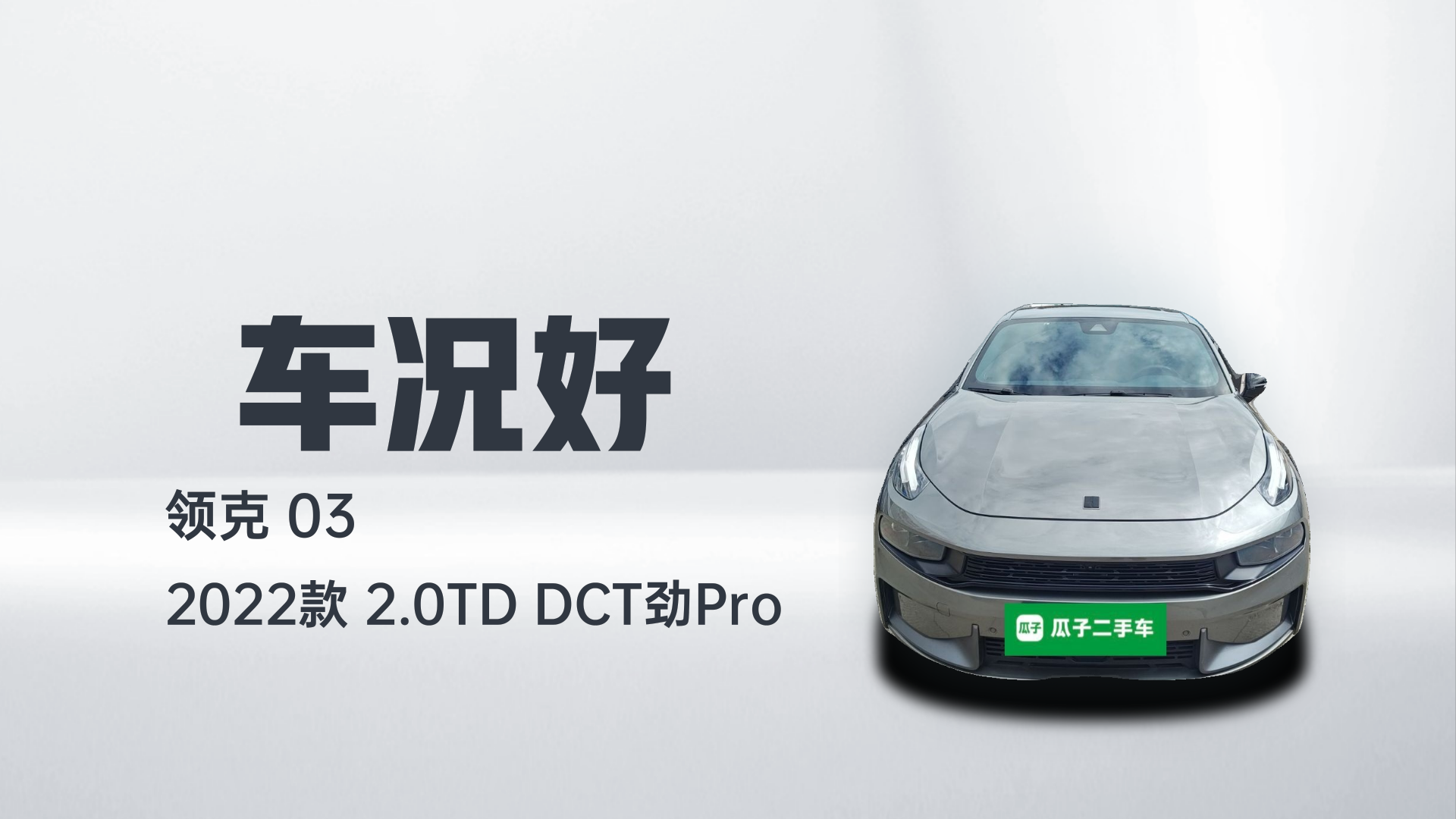 领克03 2022款 2.0TD DCT劲Pro解读1