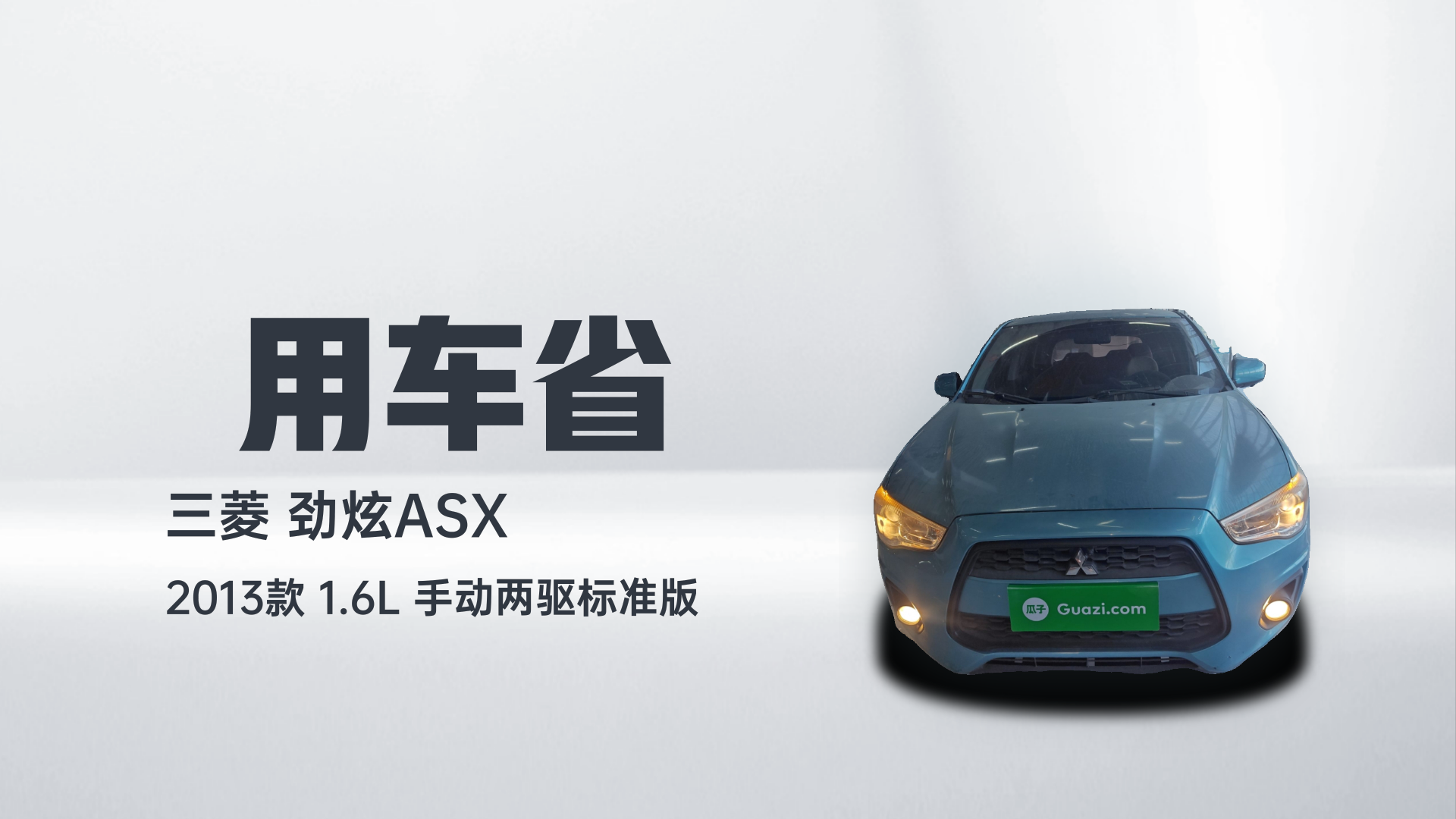 三菱 劲炫ASX 2013款 1.6L 手动两驱标准版解读1