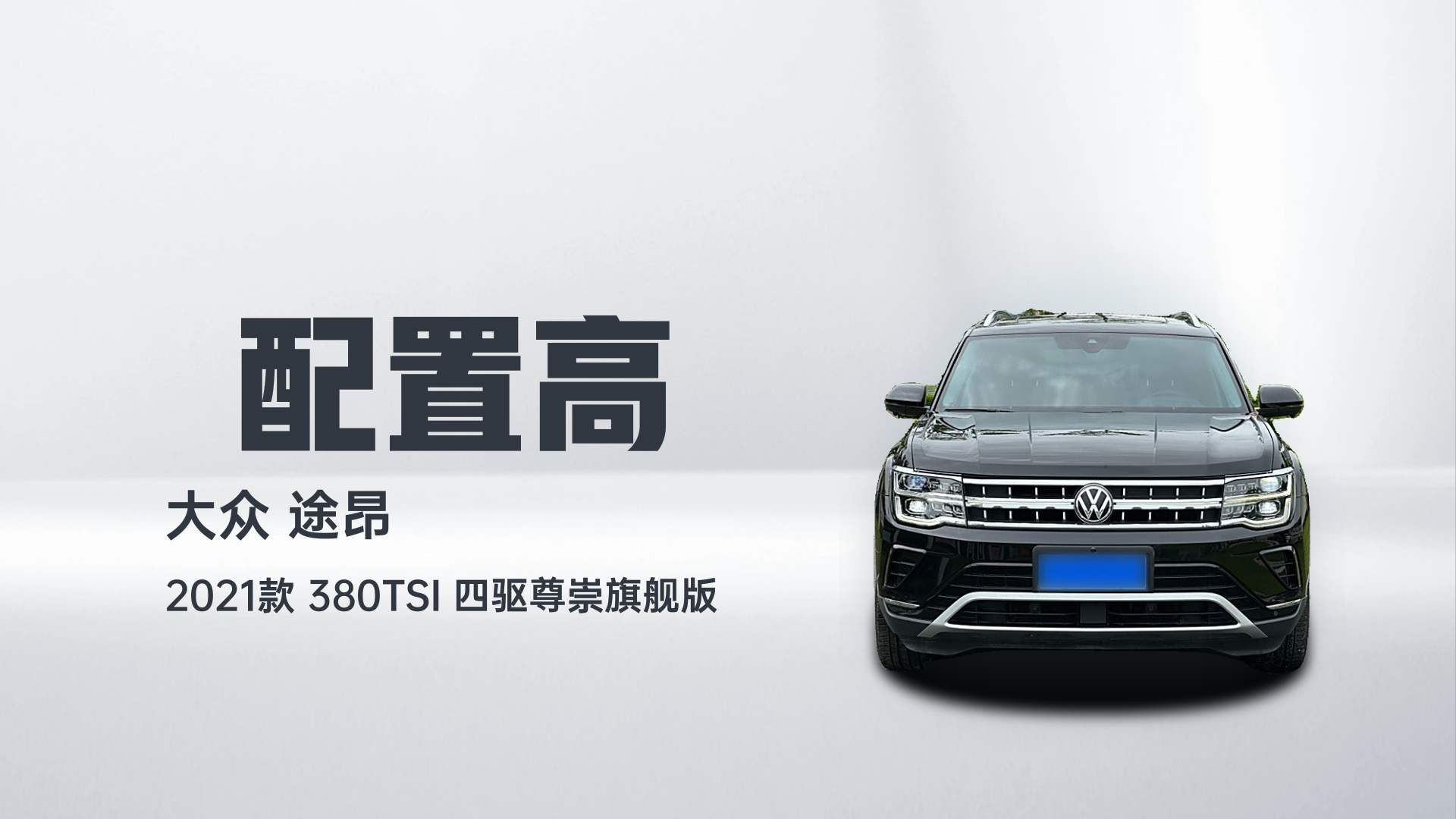 大众 途昂 2021款 380TSI 四驱尊崇旗舰版解读1