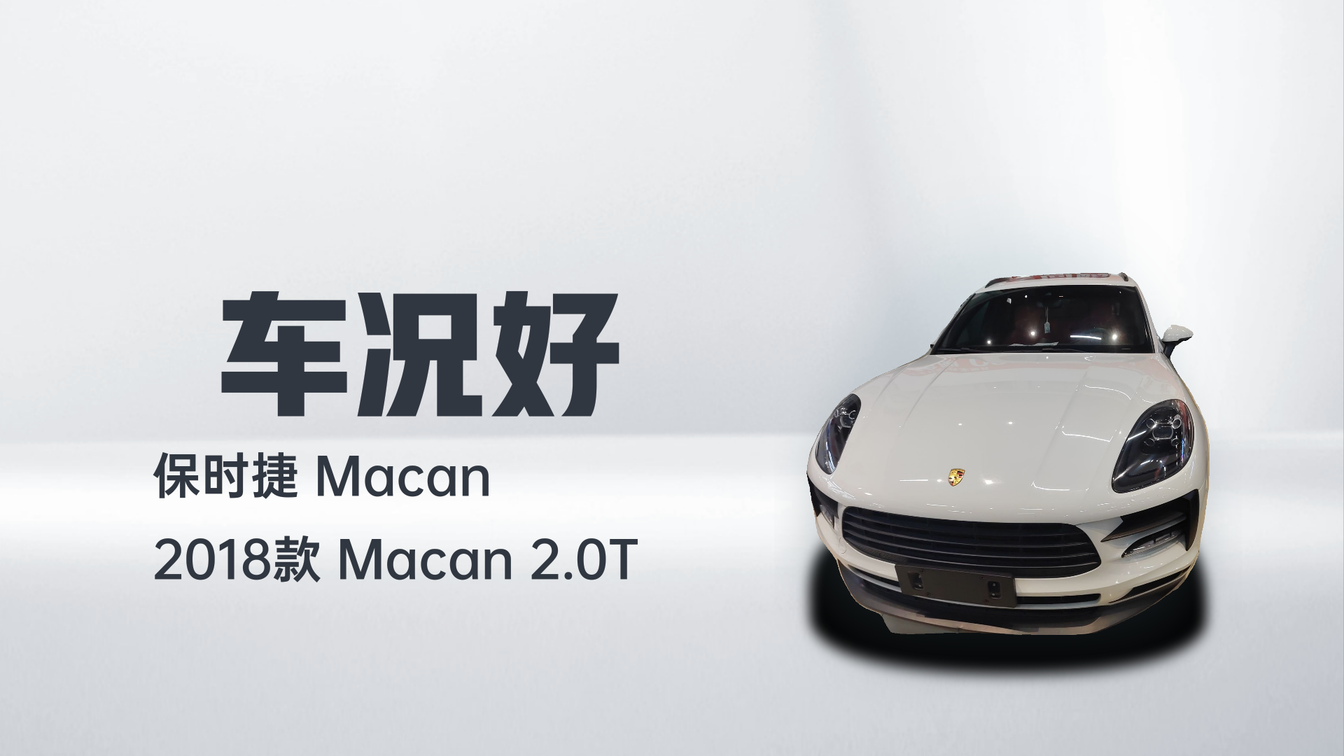 保时捷 2018款 Macan 2.0T解读1