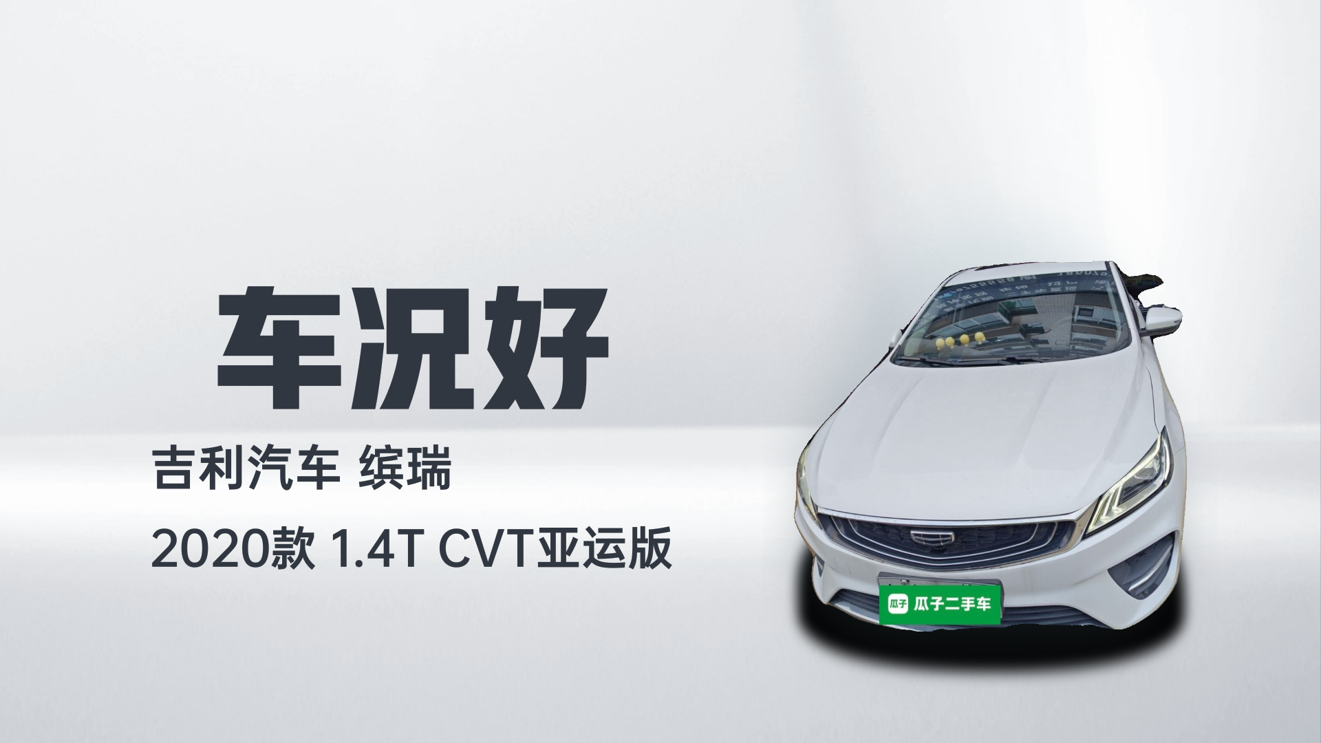 吉利汽车 缤瑞 2020款 1.4T CVT亚运版解读1