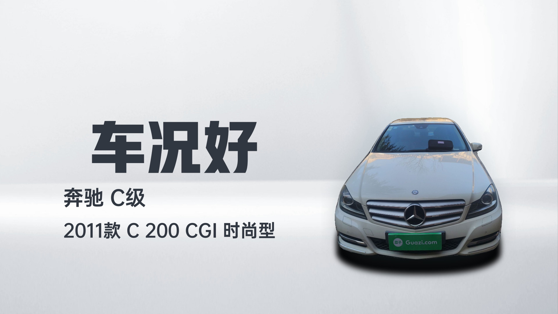 奔驰C级 2011款 C 200 CGI 时尚型解读1