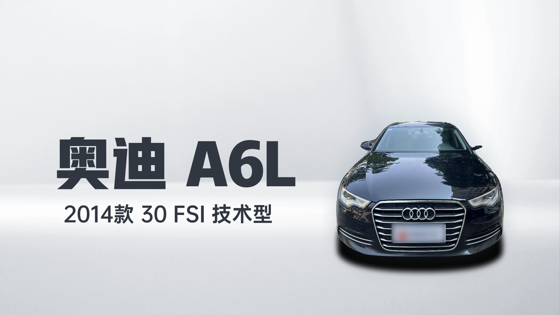 奥迪A6L 2014款 30 FSI 技术型解读1