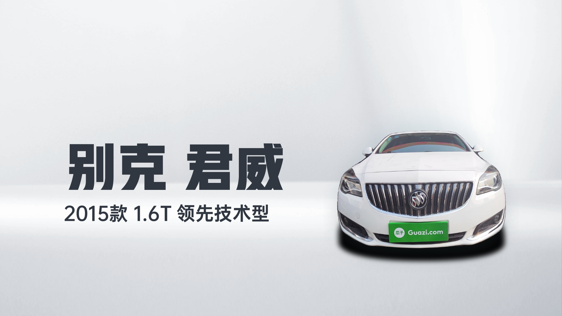 别克 君威 2015款 1.6T 领先技术型解读2