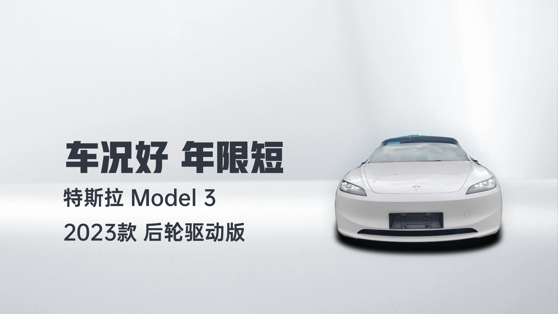 特斯拉 Model 3 2023款 后轮驱动版解读1