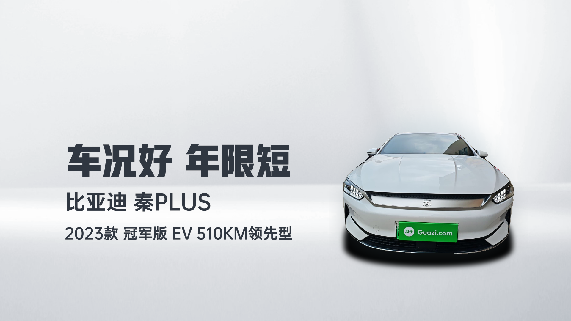 比亚迪 秦PLUS 2023款 冠军版 EV 510KM领先型解读1