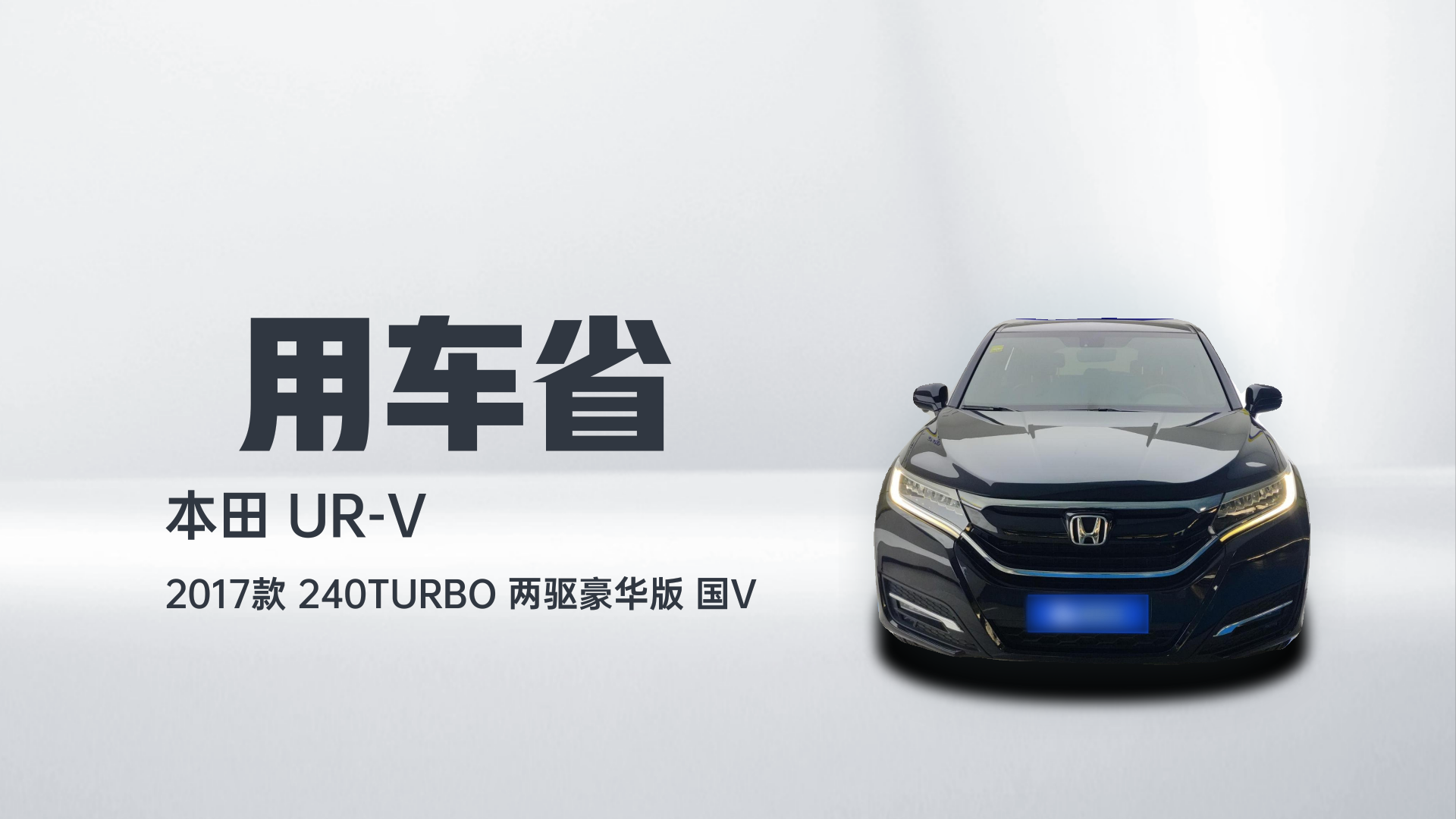 本田UR-V 2017款 240TURBO 两驱豪华版 国V解读2