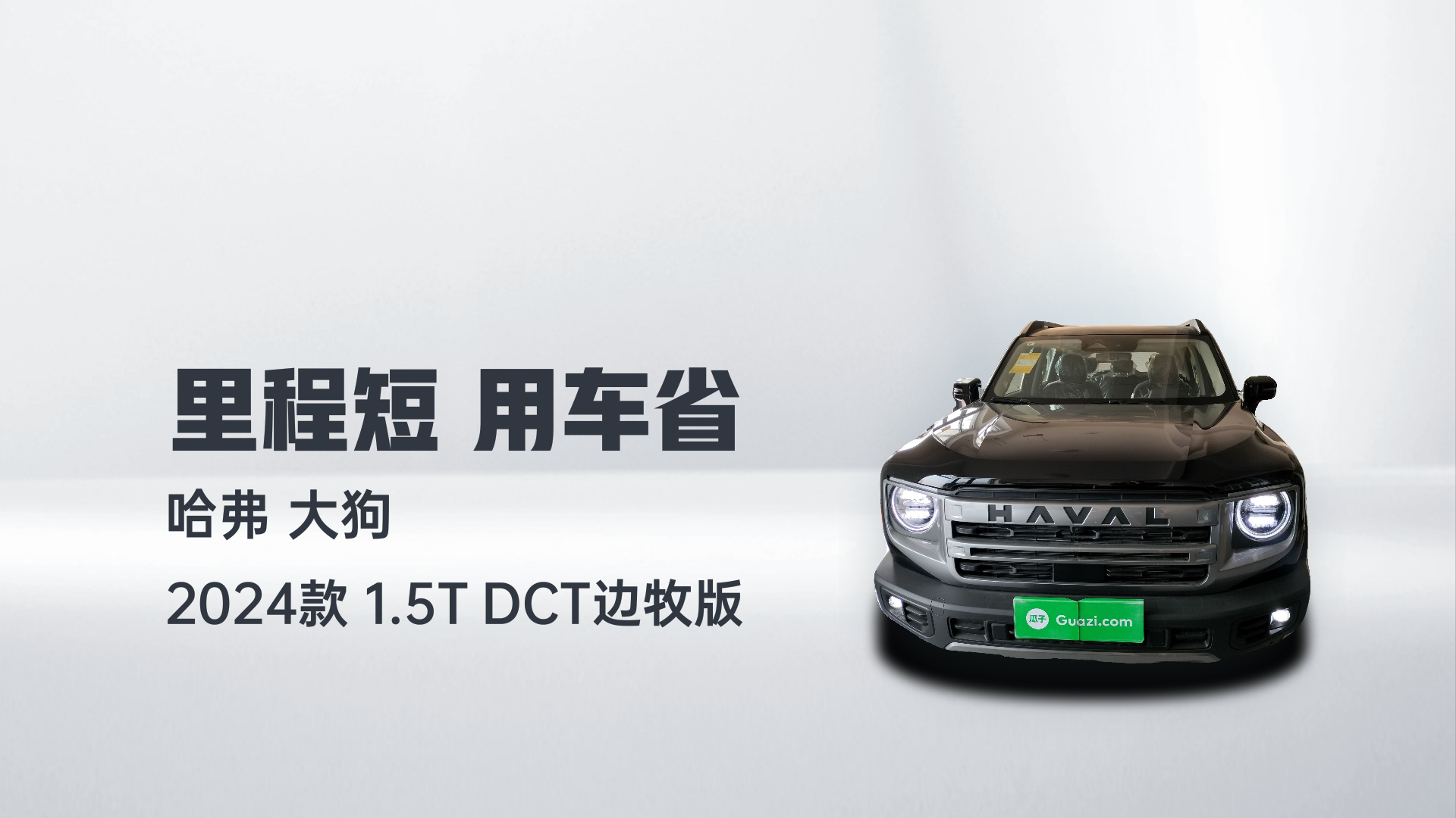 哈弗大狗 2024款 1.5T DCT边牧版解读2