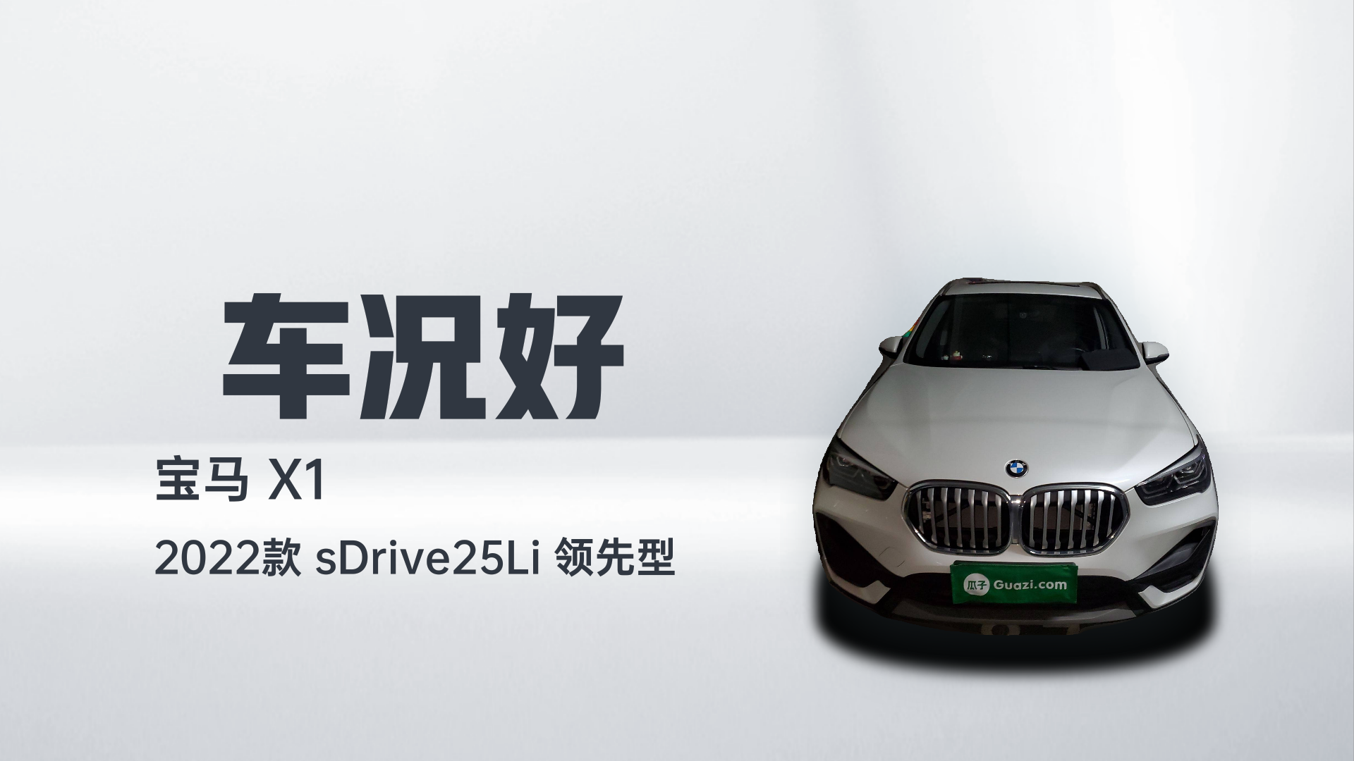 宝马X1 2022款 sDrive25Li 领先型解读1