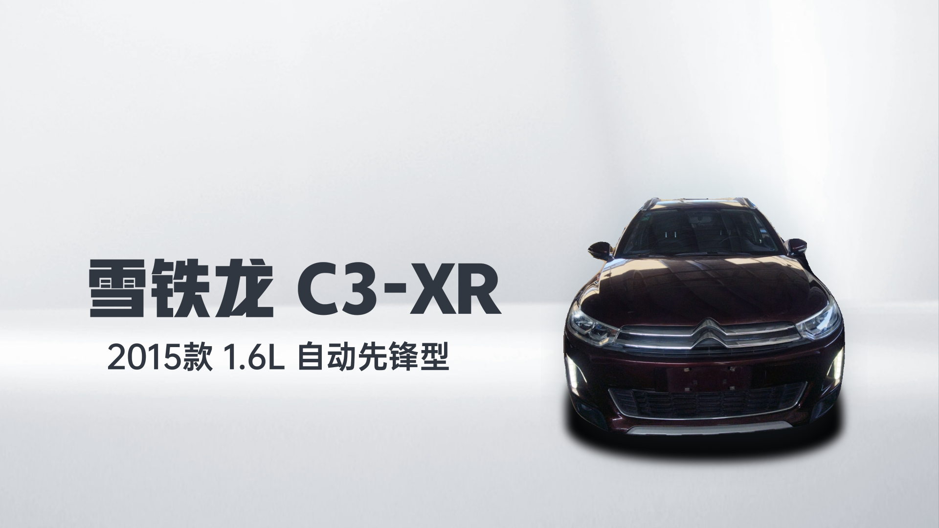 雪铁龙C3-XR 2015款 1.6L 自动先锋型解读2
