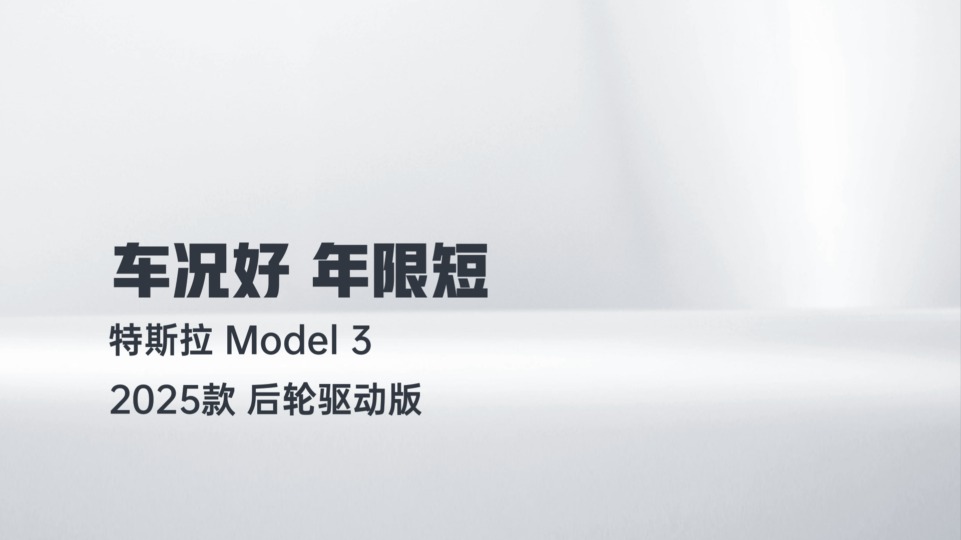特斯拉 Model 3 2025款 后轮驱动版解读1