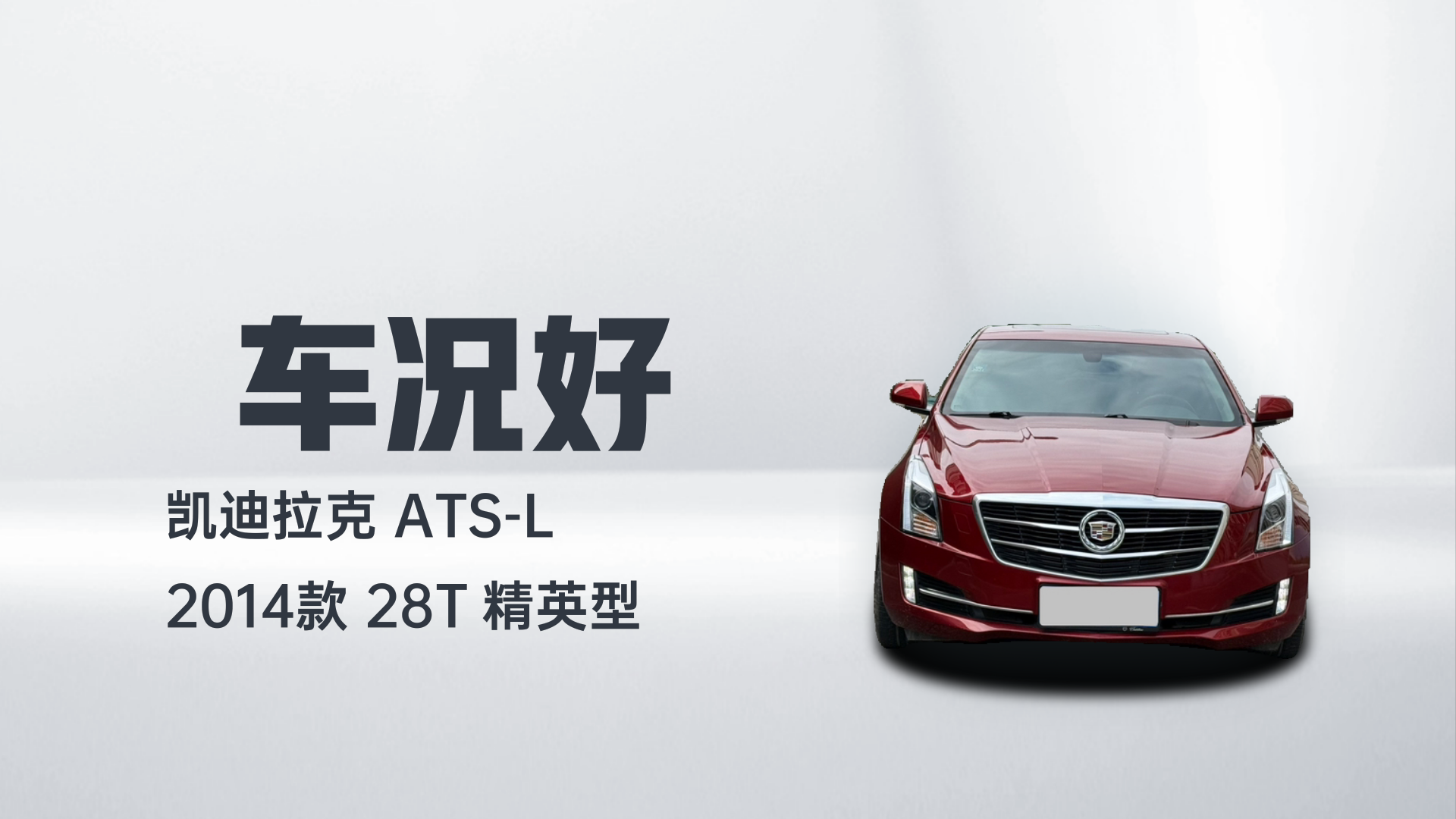 凯迪拉克ATS-L 2014款 28T 精英型解读1