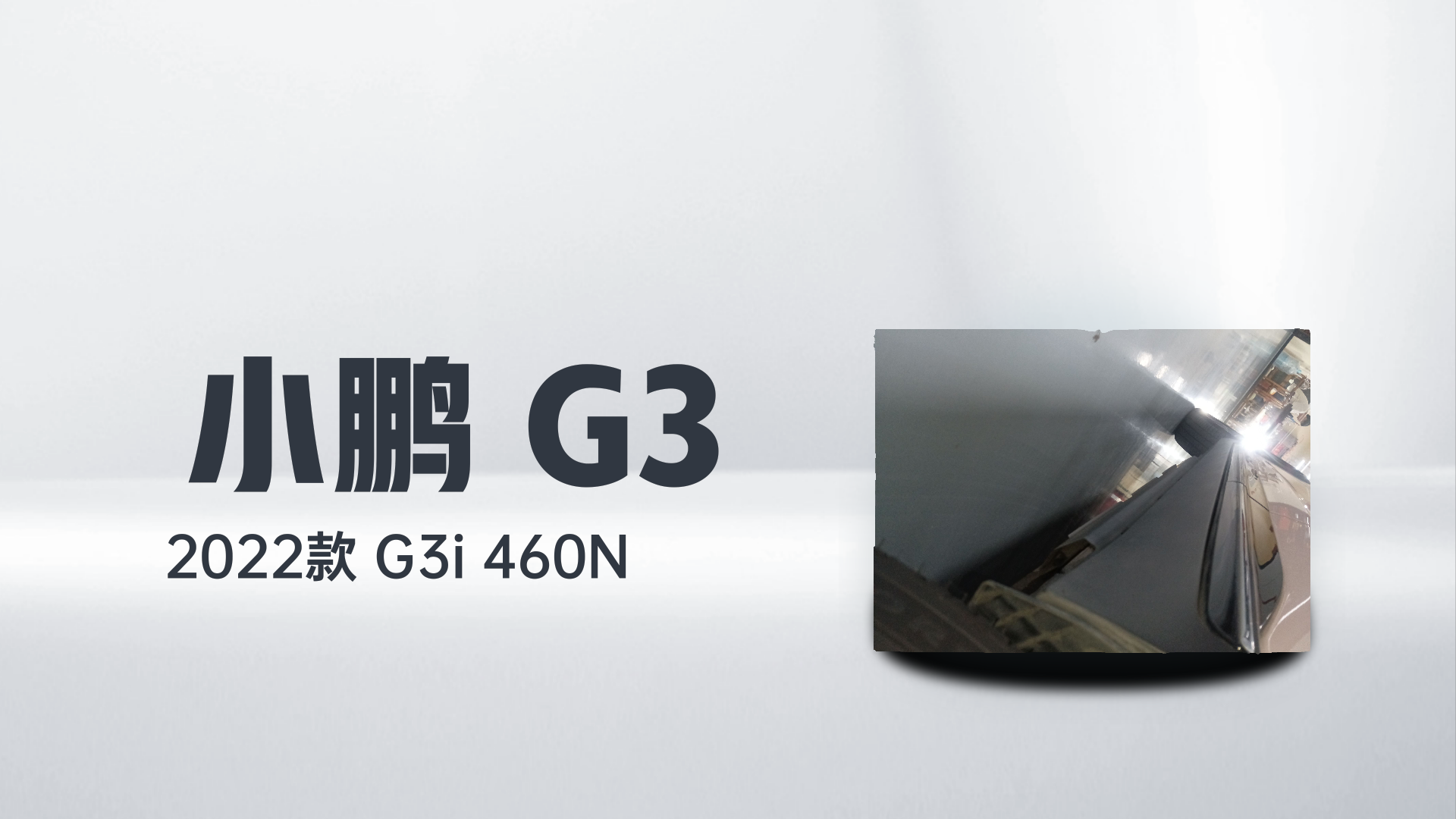 小鹏G3 2022款 G3i 460N解读1