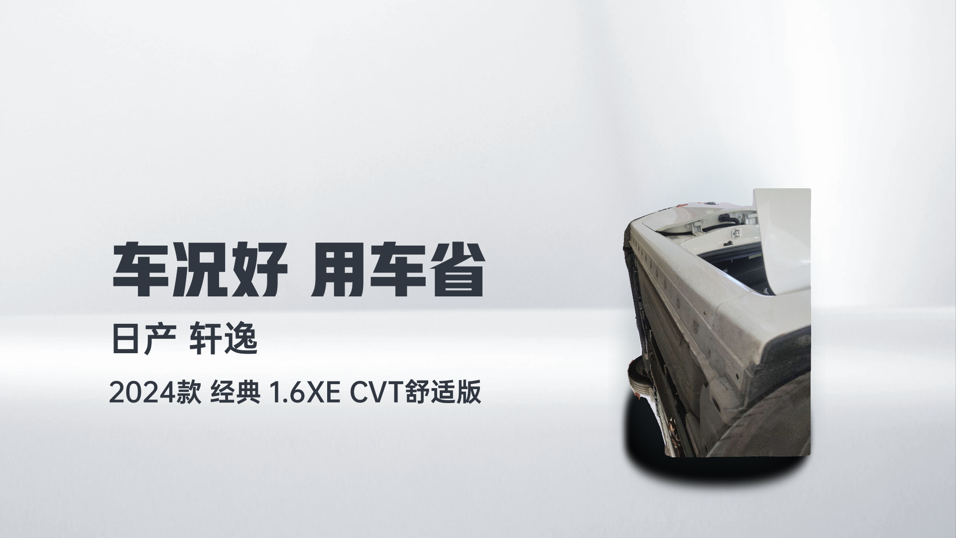 日产 轩逸 2024款 经典 1.6XE CVT舒适版解读1