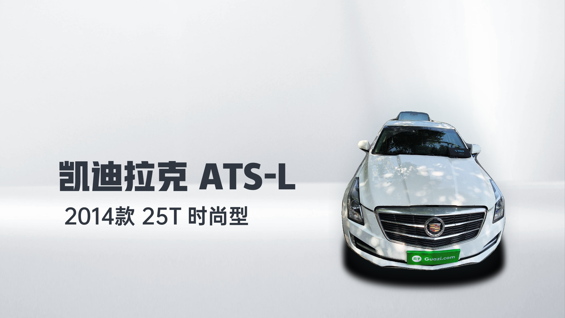 凯迪拉克ATS-L 2014款 25T 时尚型解读1