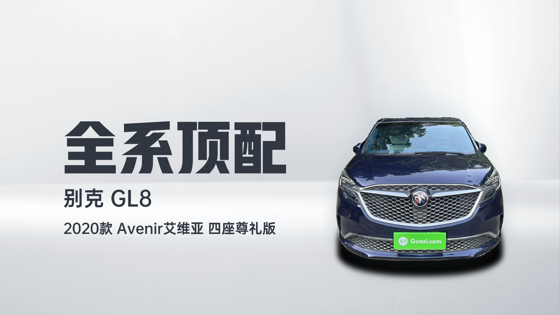 别克GL8 2020款 Avenir艾维亚 四座尊礼版解读2