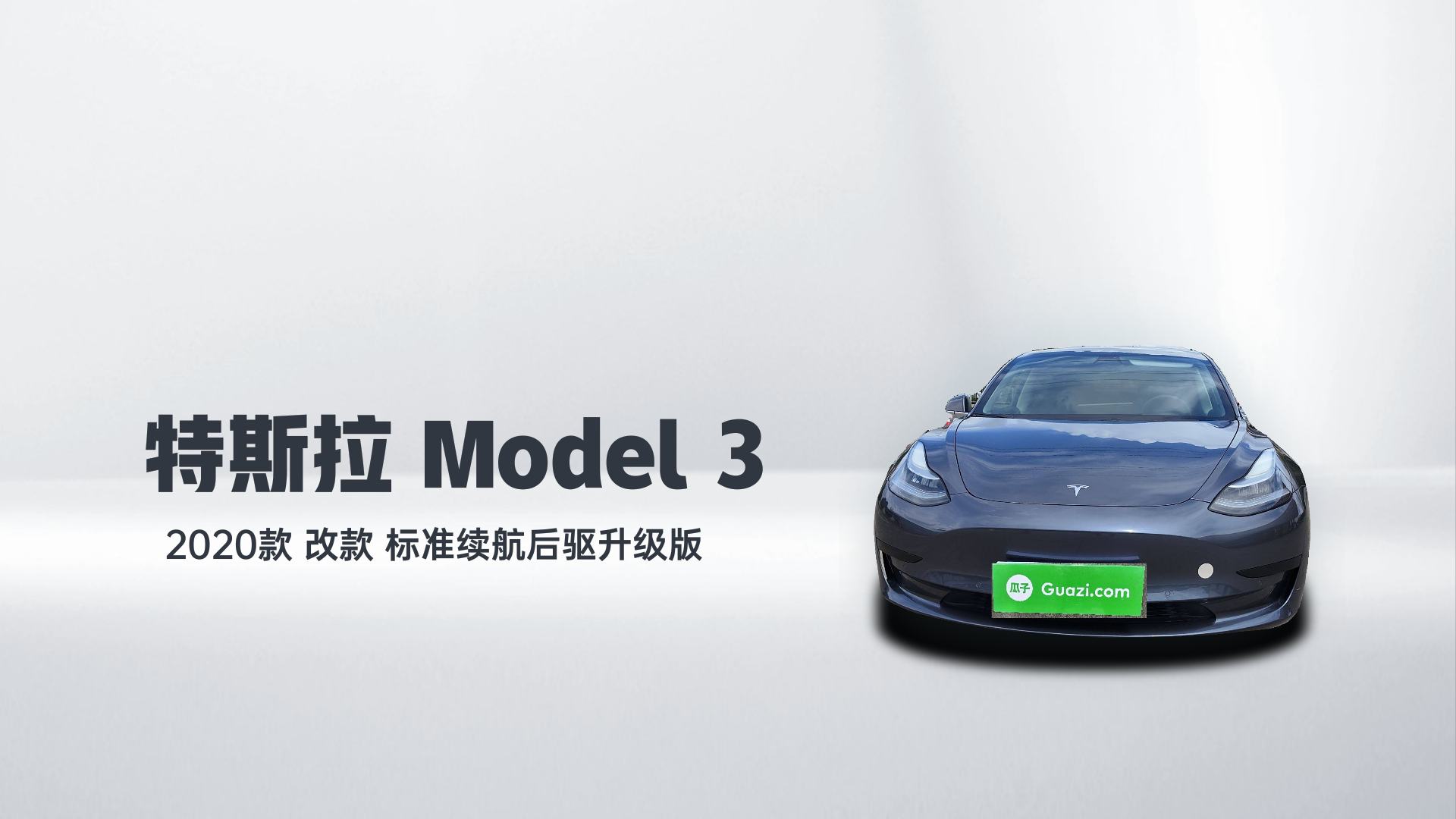 特斯拉 Model 3 2020款 改款 标准续航后驱升级版解读2