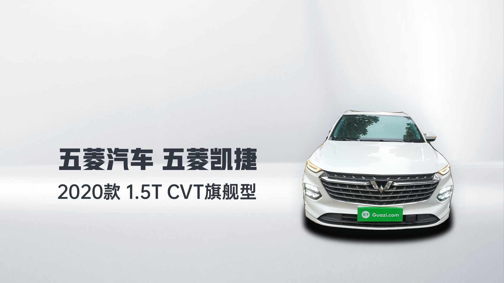 五菱汽车 五菱凯捷 2020款 1.5T CVT旗舰型解读2