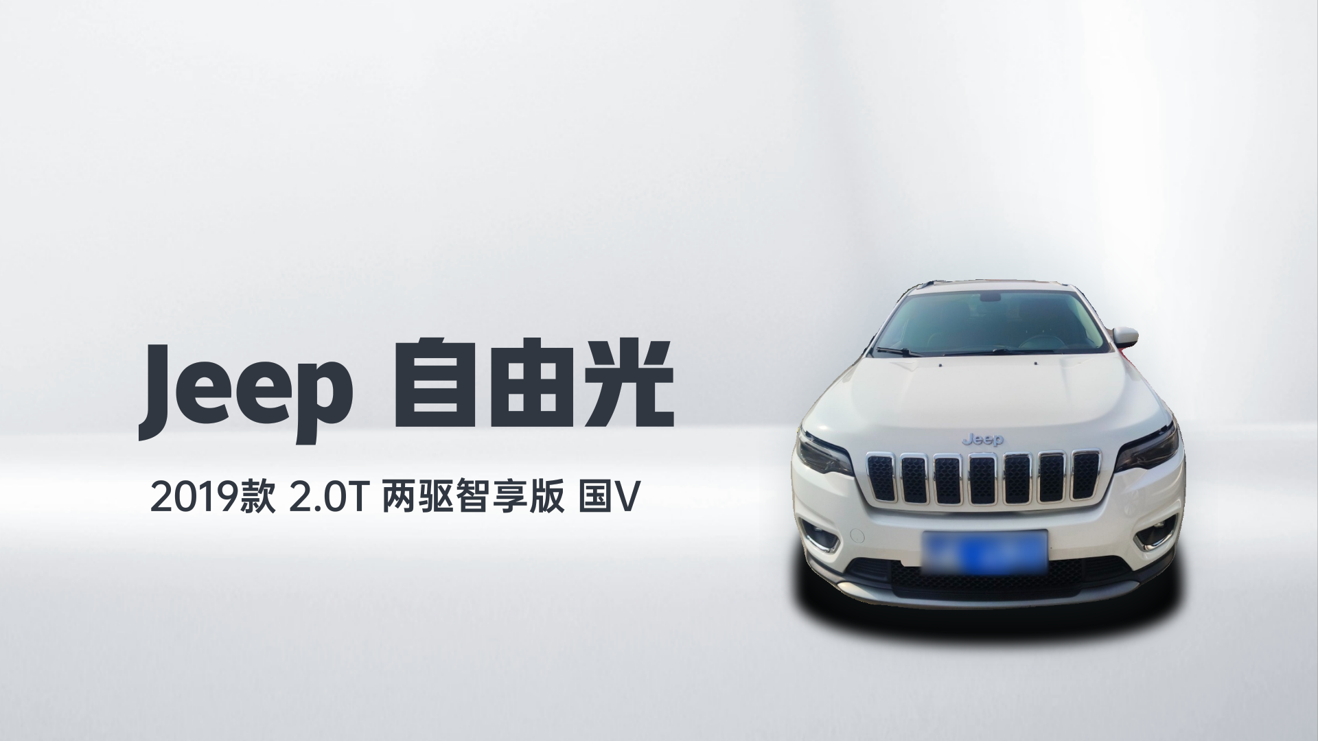 Jeep 自由光 2019款 2.0T 两驱智享版 国V解读1
