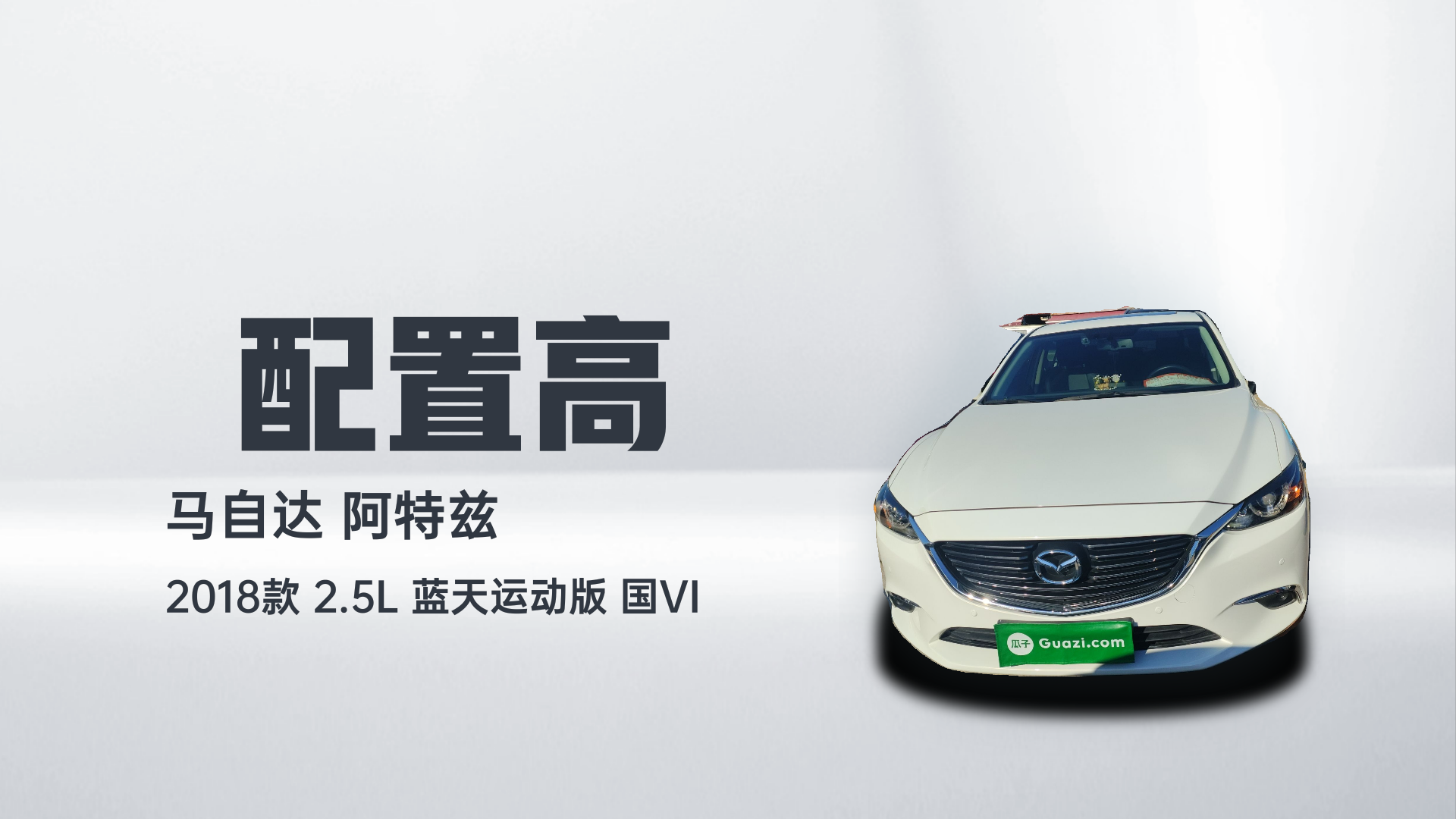 马自达 阿特兹 2018款 2.5L 蓝天运动版 国VI解读1