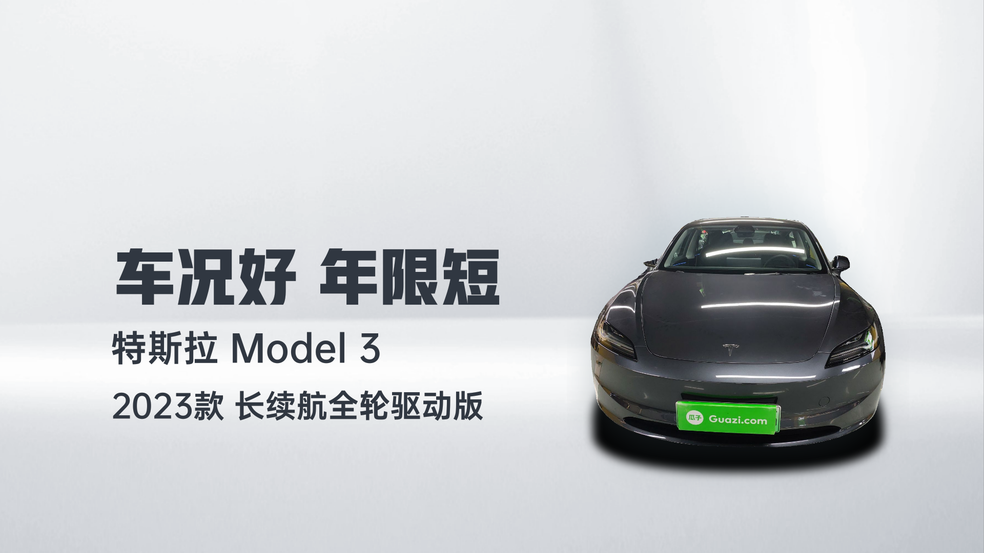 特斯拉 Model 3 2023款 长续航全轮驱动版解读1