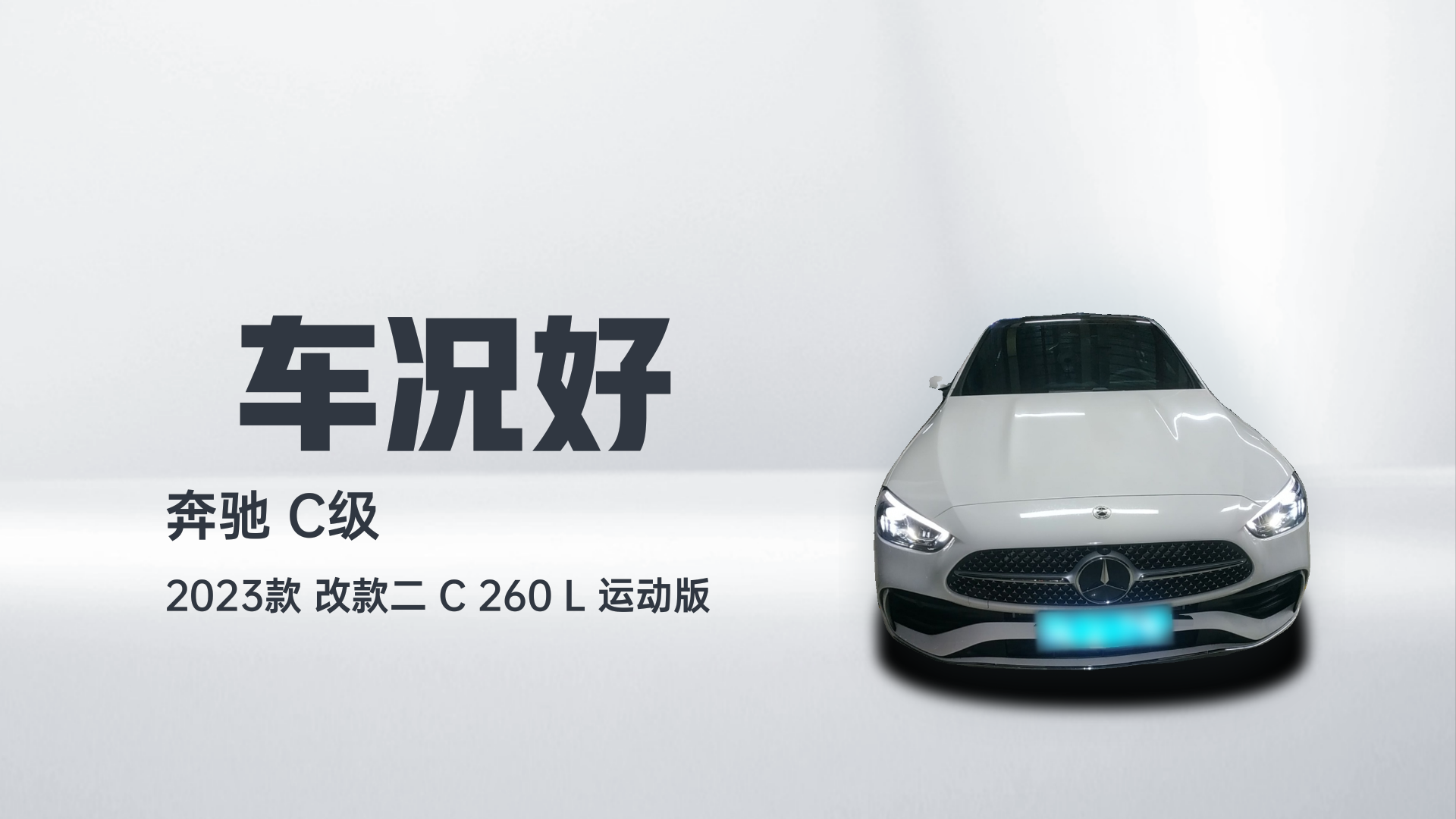 奔驰C级 2023款 改款二 C 260 L 运动版解读1