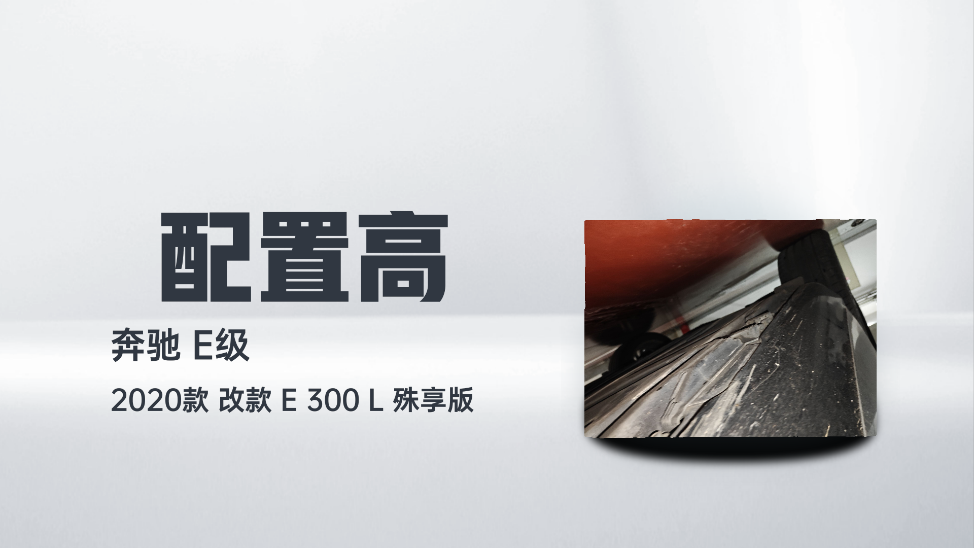 奔驰E级 2020款 改款 E 300 L 殊享版解读2