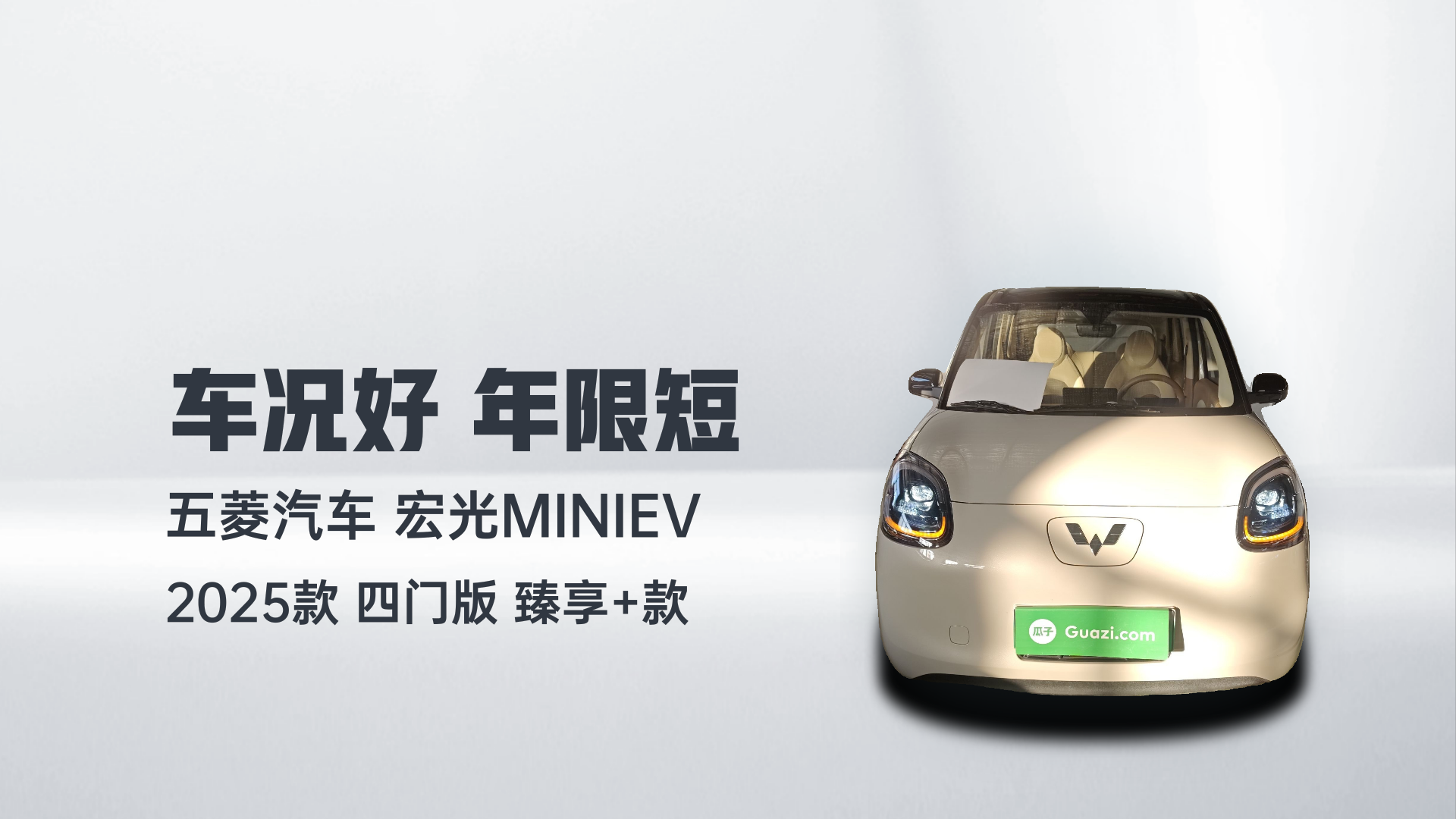 五菱汽车 宏光MINIEV 2025款 四门版 臻享+款解读2