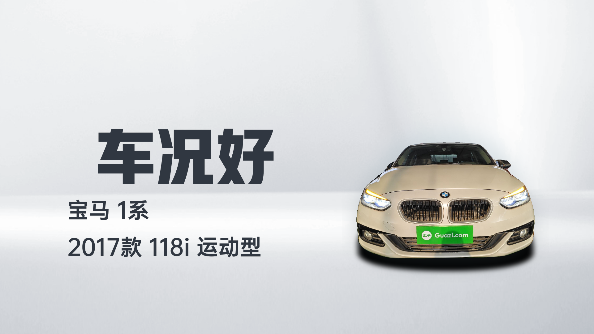 宝马1系 2017款 118i 运动型解读2