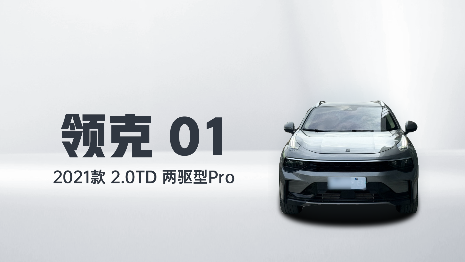 领克01 2021款 2.0TD 两驱型Pro解读1
