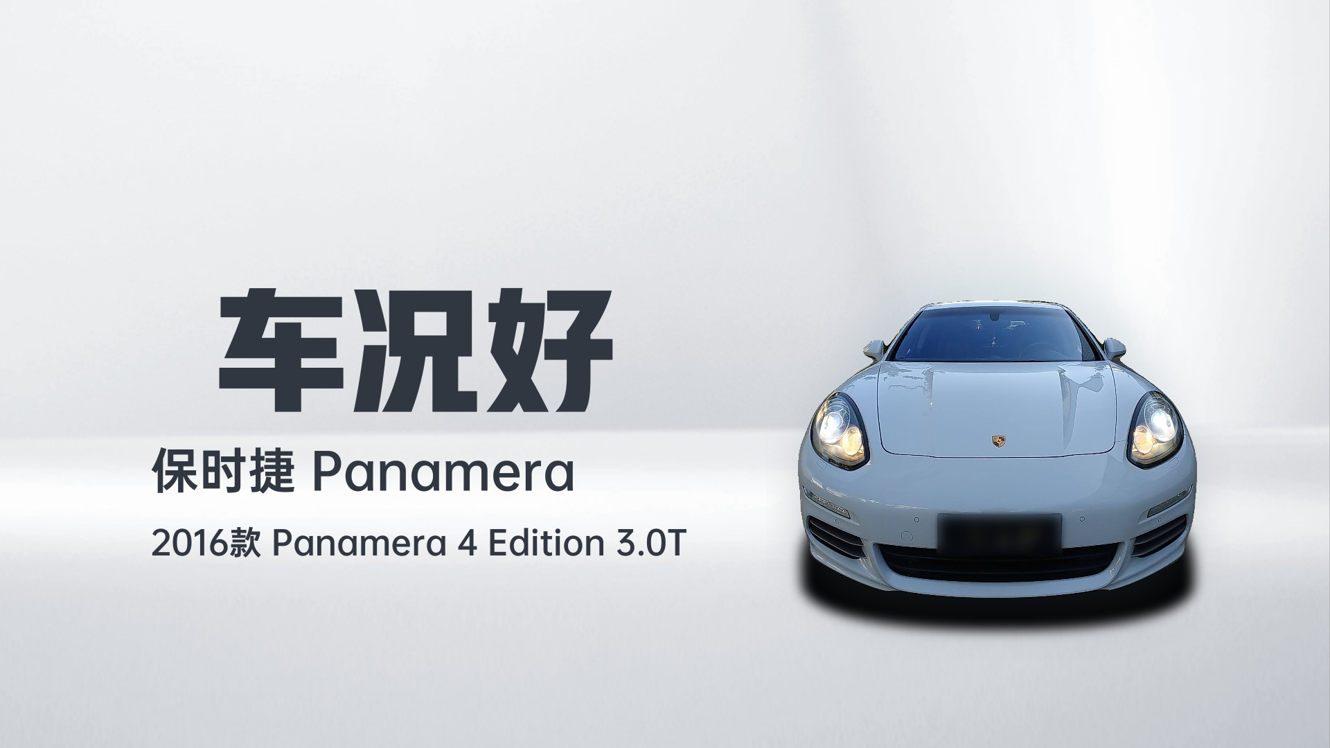 保时捷 2016款 Panamera 4 Edition 3.0T解读2