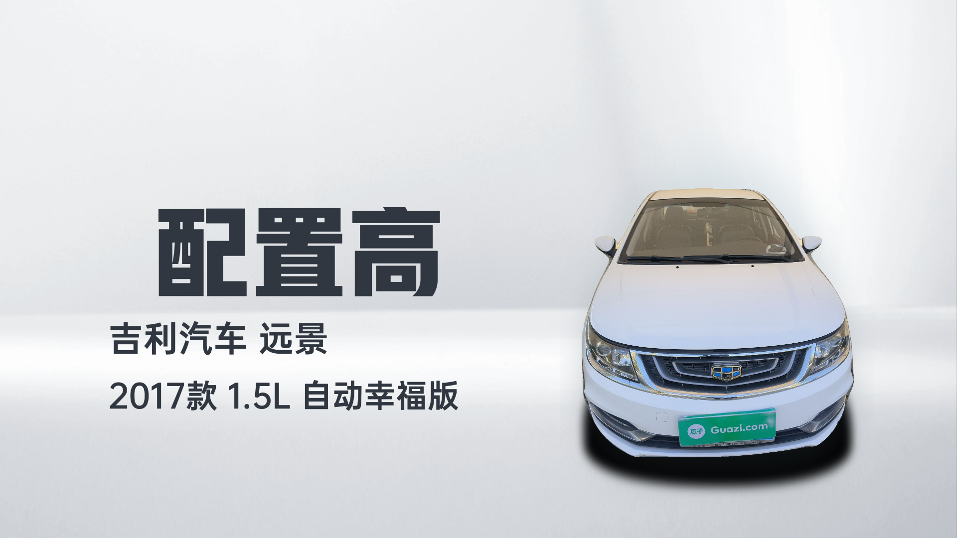 吉利汽车 远景 2017款 1.5L 自动幸福版解读2