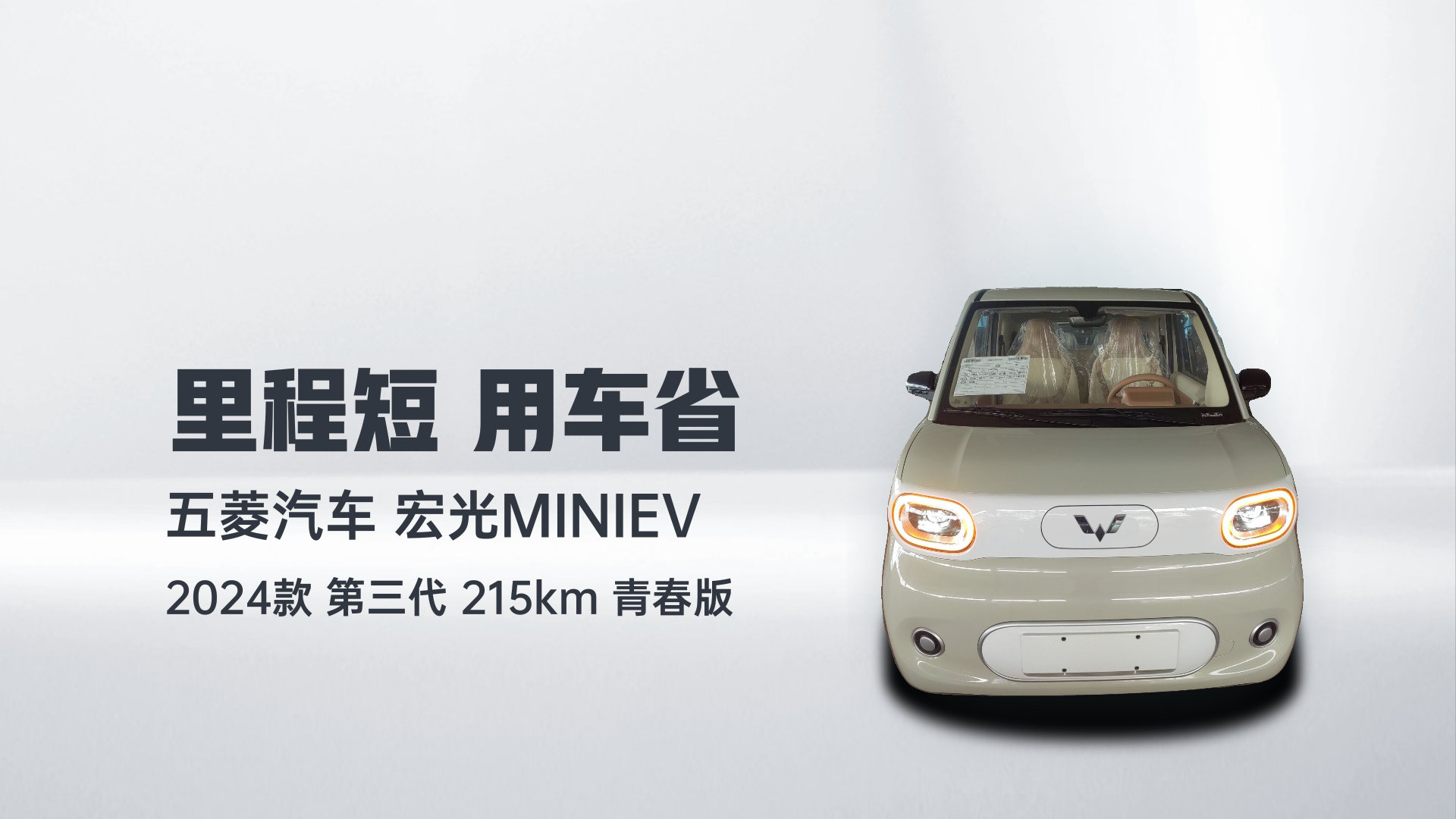 五菱汽车 宏光MINIEV 2024款 第三代 215km 青春版解读2