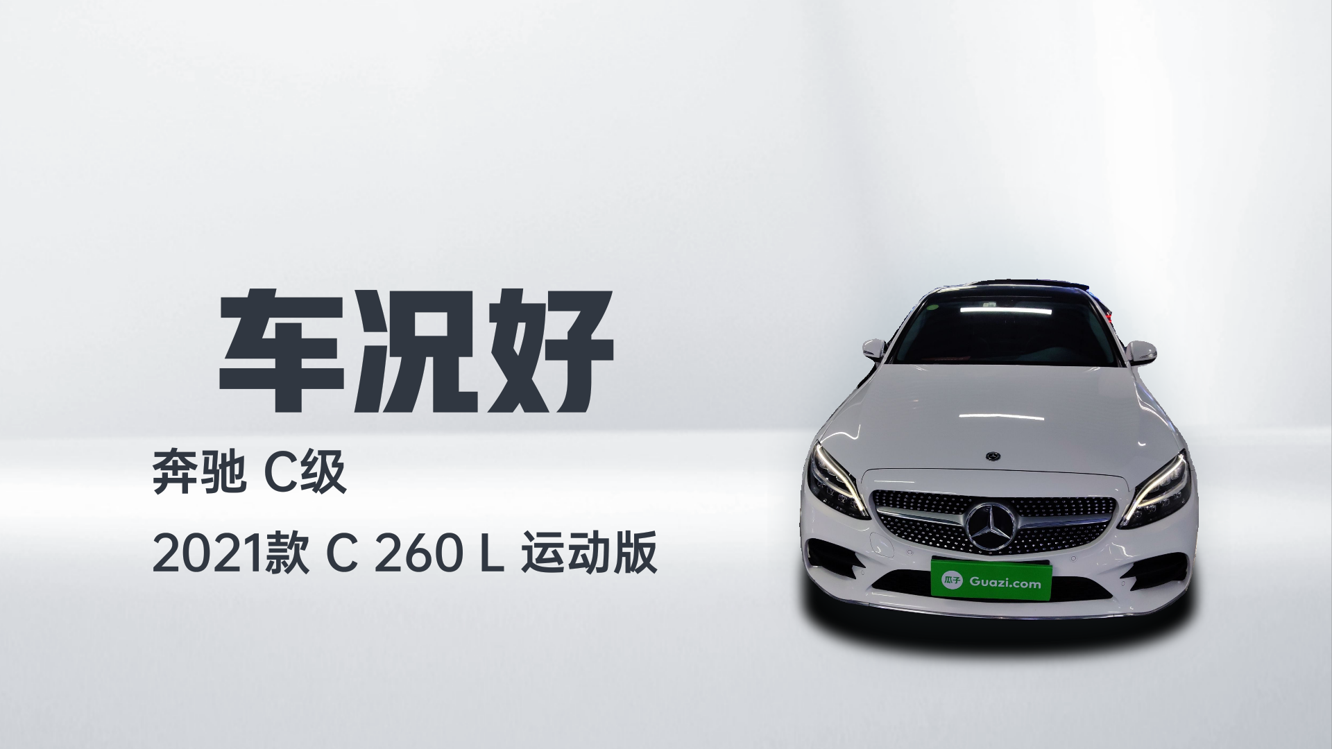 奔驰C级 2021款 C 260 L 运动版解读1