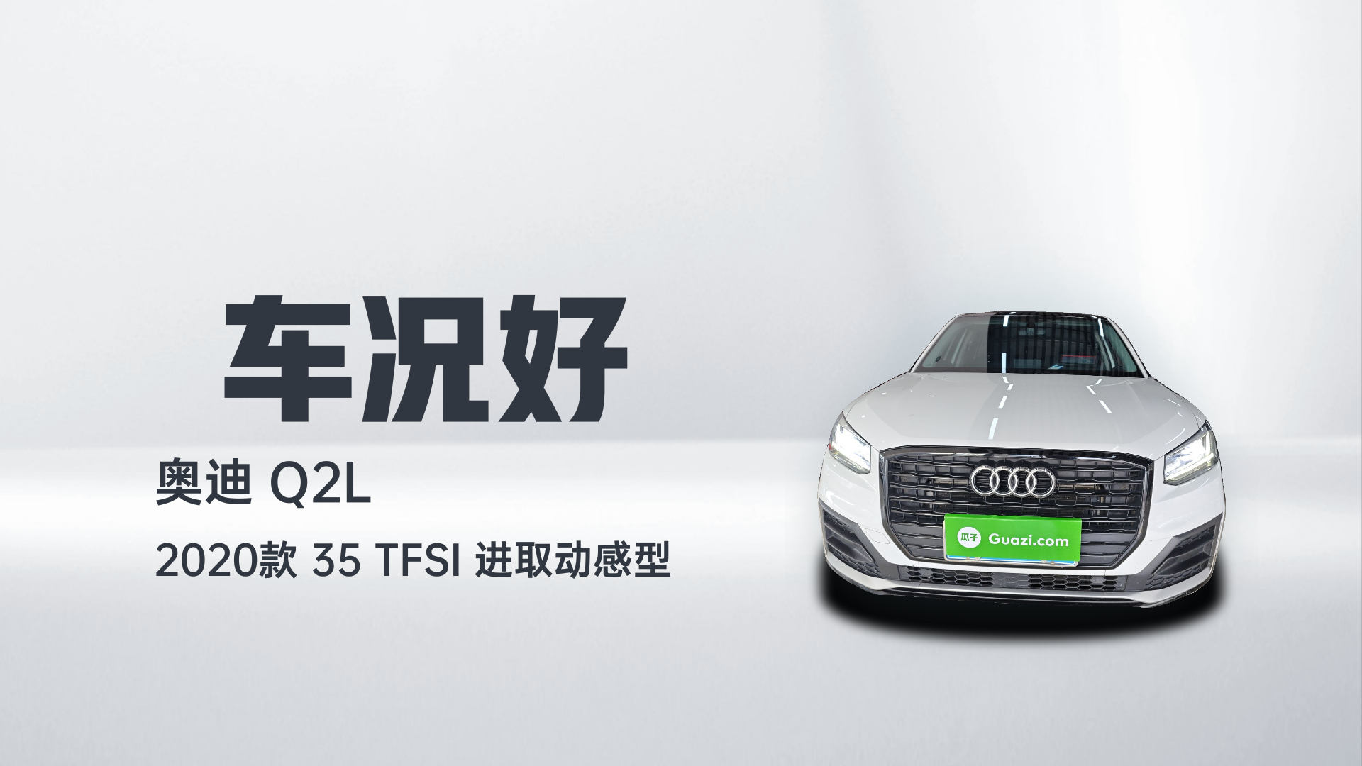 奥迪Q2L 2020款 35 TFSI 进取动感型解读1