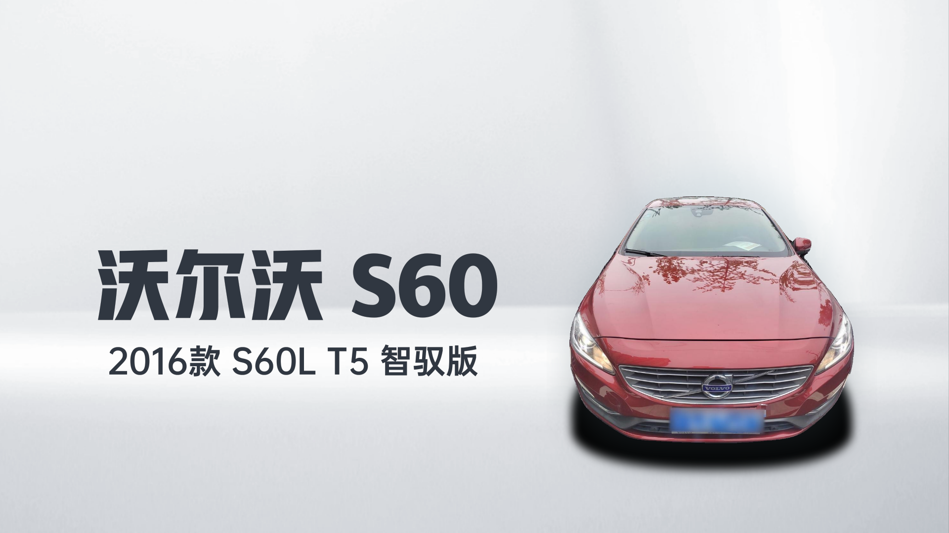 沃尔沃S60 2016款 S60L T5 智驭版解读1